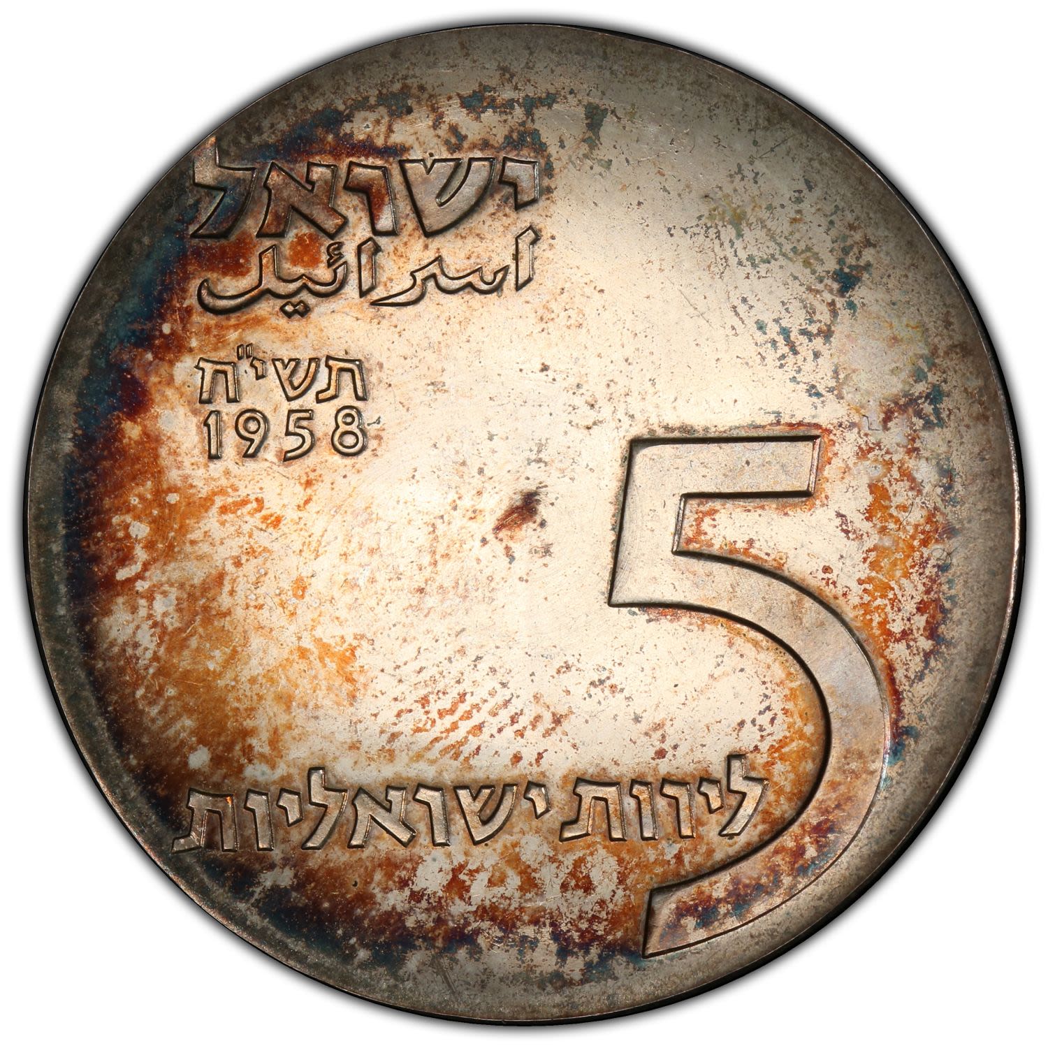 Israel - 5 lirot 1958 coin. - 1 2