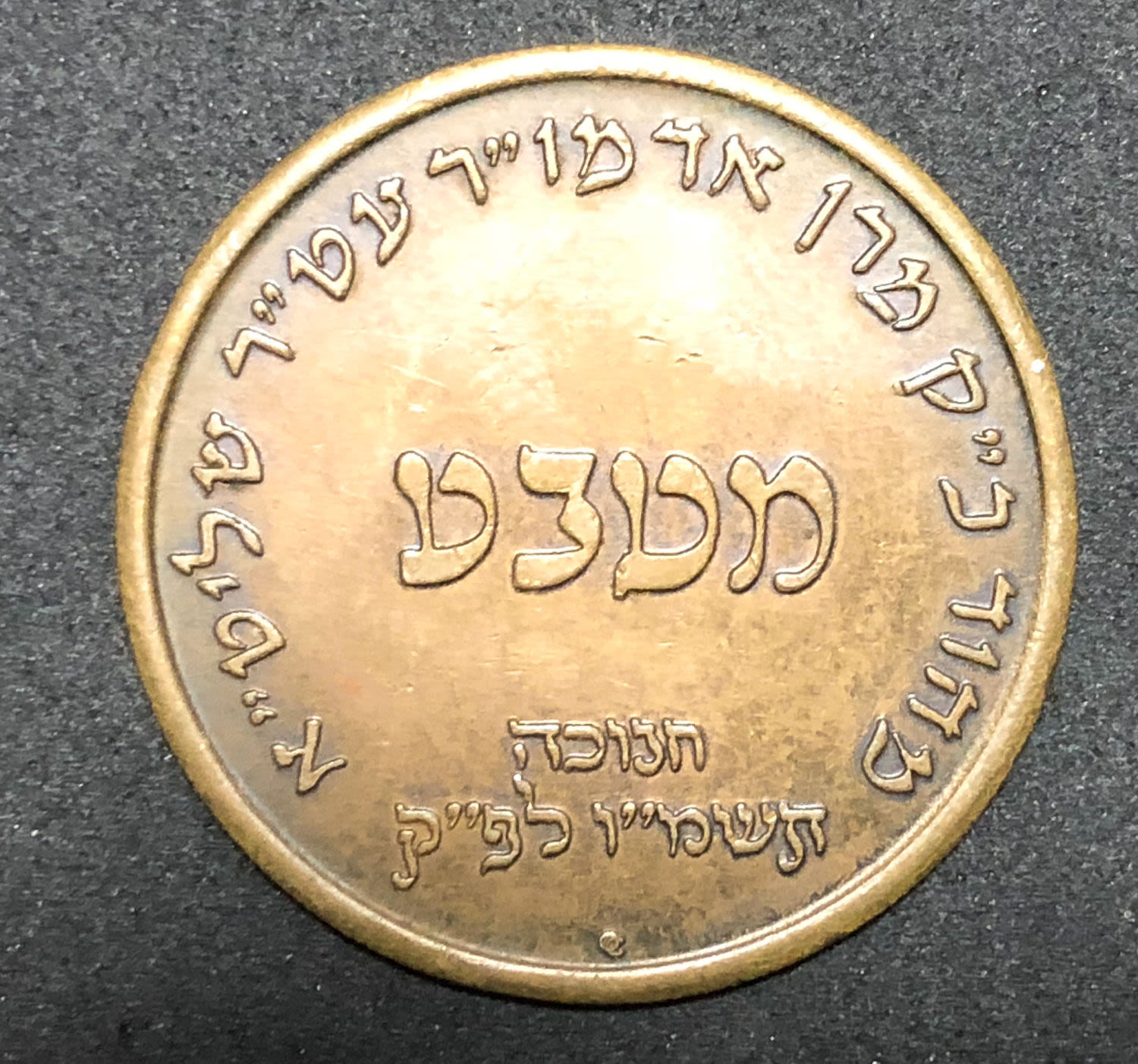"Good luck" token - Chanukkah - 1 - 1 1