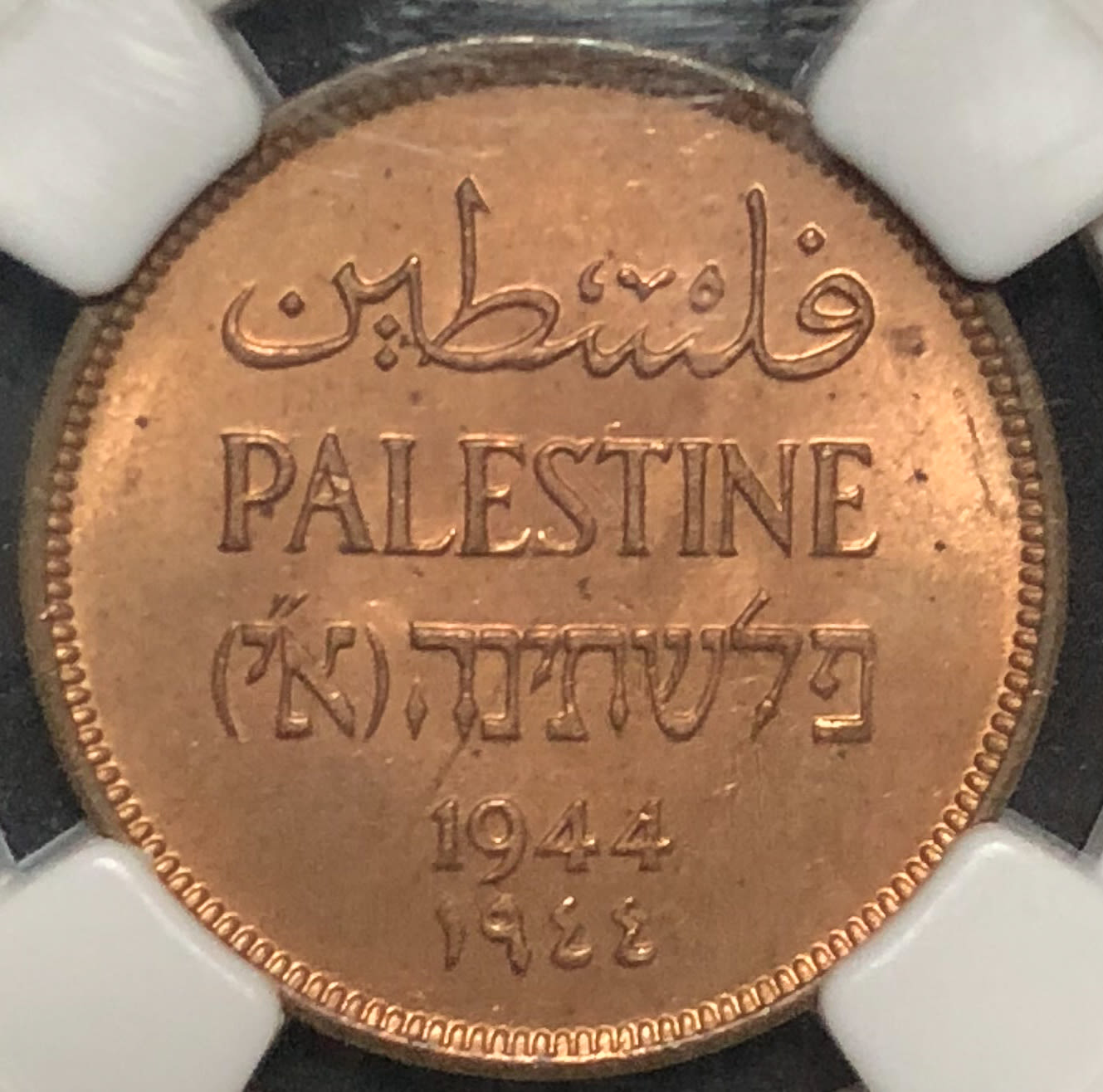 Palestine - 1 mil 1944. - 1 0