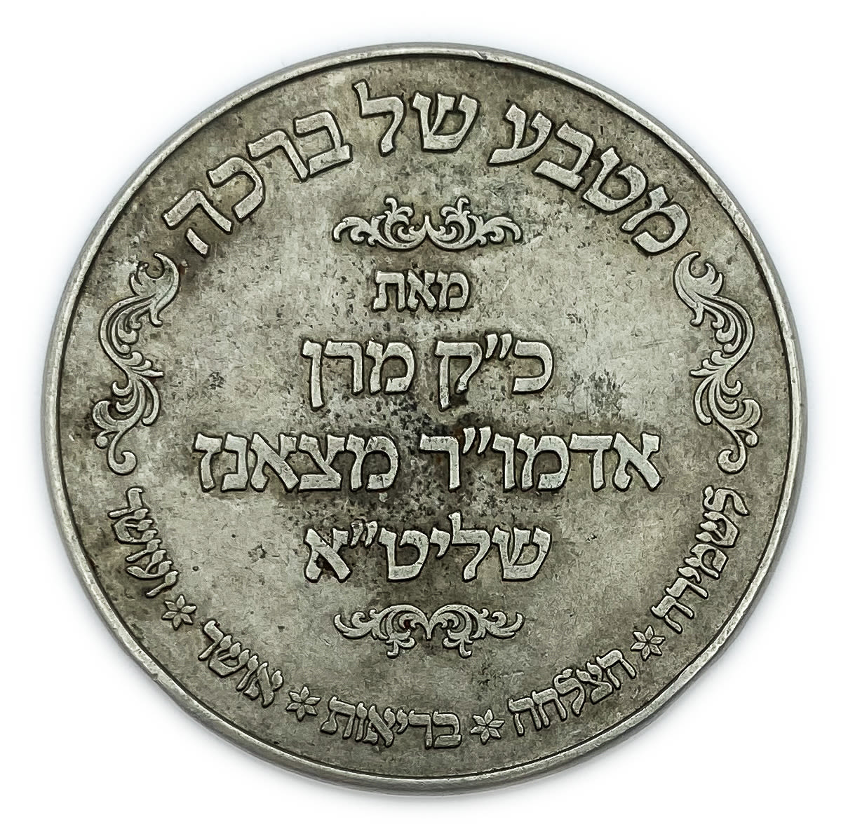 Judaica / Zionism - a blessing coin, the Rebbe of Sanz Shalita - for joy, success, health, happiness and wealth - 1 1