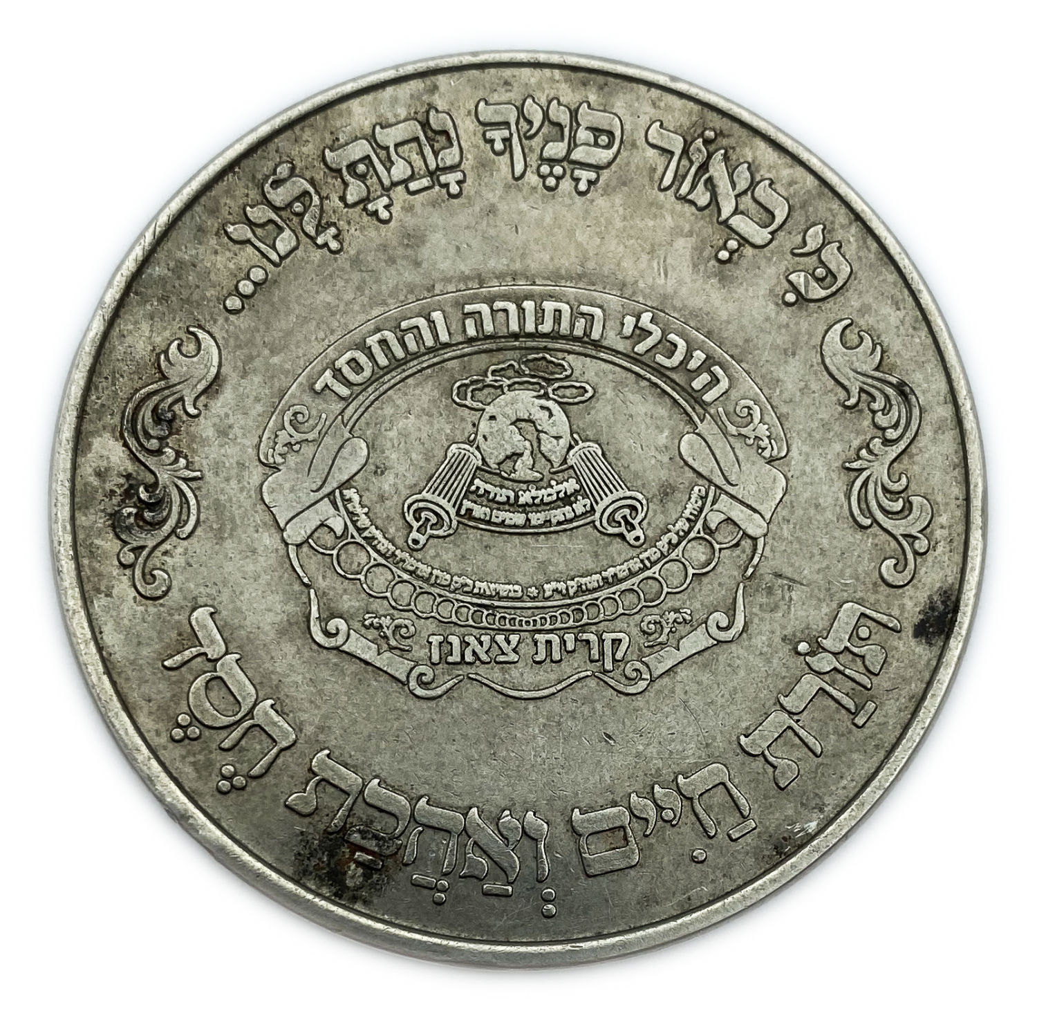 Judaica / Zionism - a blessing coin, the Rebbe of Sanz Shalita - for joy, success, health, happiness and wealth - 1 0