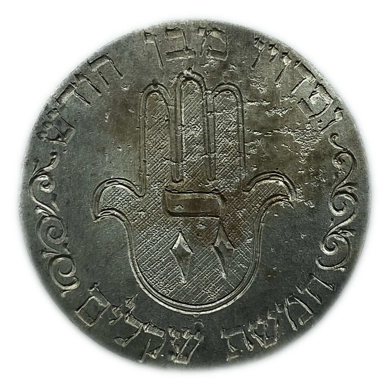 Judaica / Zionism - silver coin, redemption of the son - and redemption from a new son, five shekels - an uncommon ... - 1 0