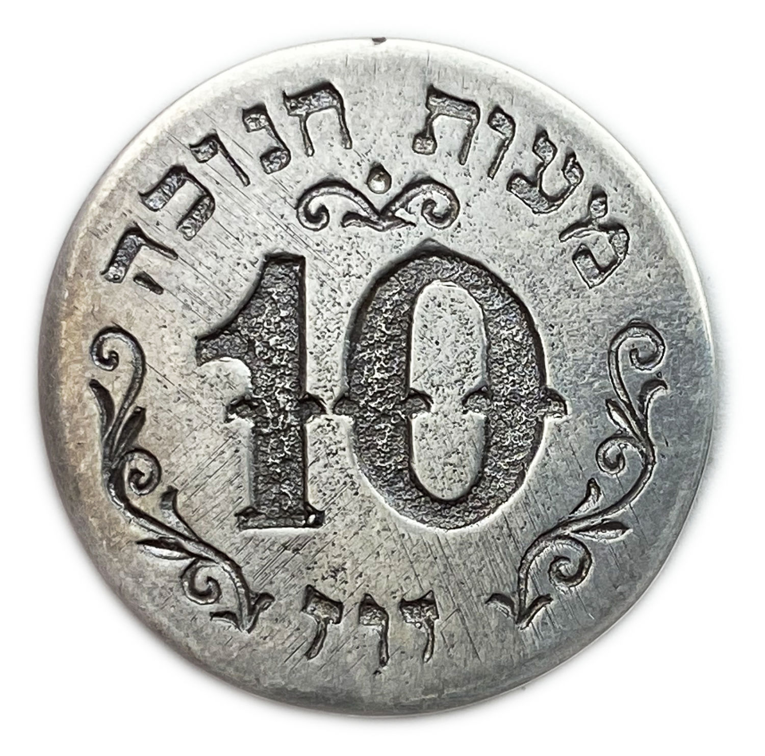 Judaica / Zionism - 10 Zoz coin, about 25 distributed on Hanukkah abroad - Hanukkah Ma'at, a great miracle was there - 1 0