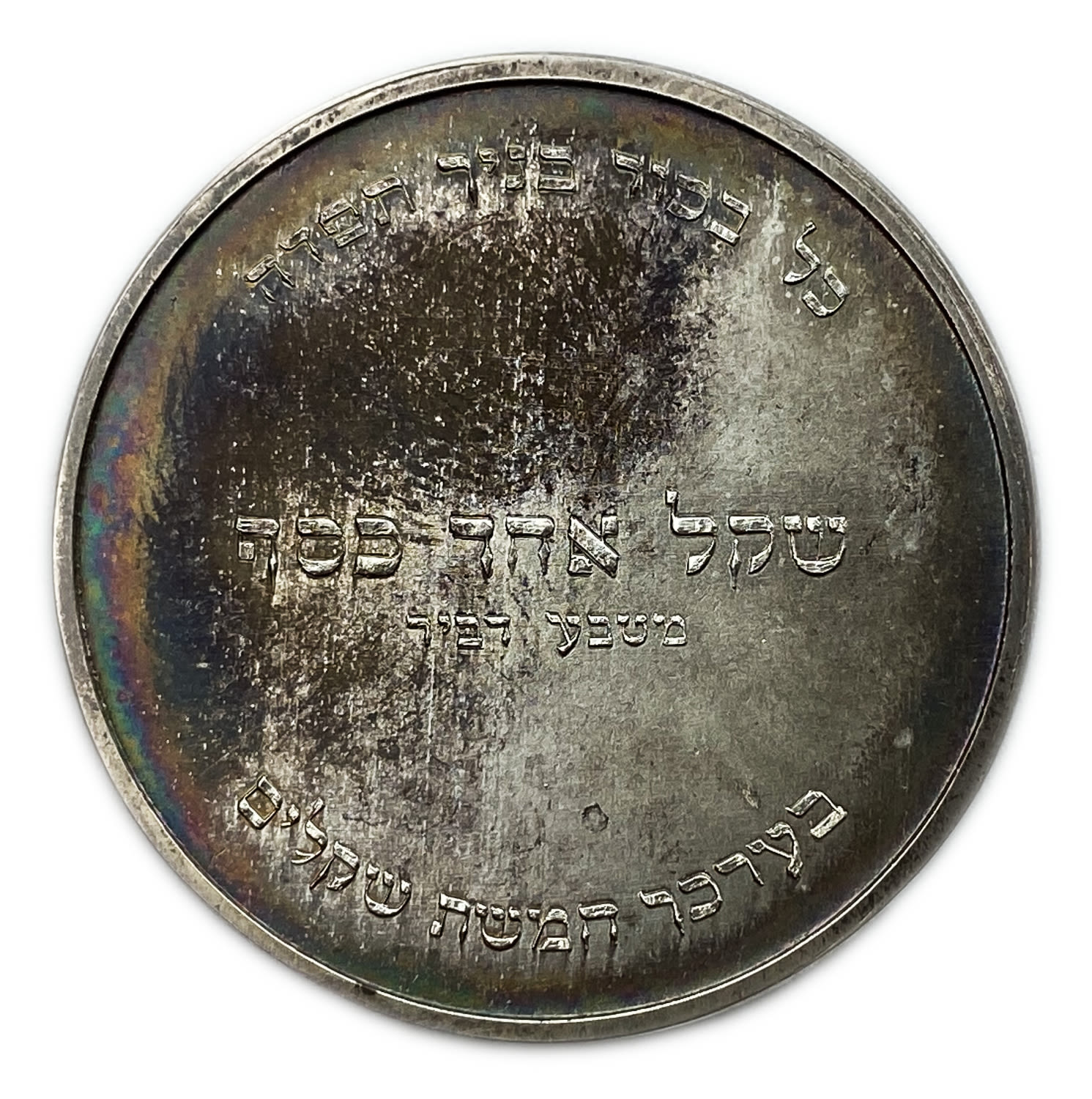 Judaica / Zionism - Pidyon Haben Silver Coin - Priestly Blessing - England, 1955
Face: Relief of a ... - 1 1