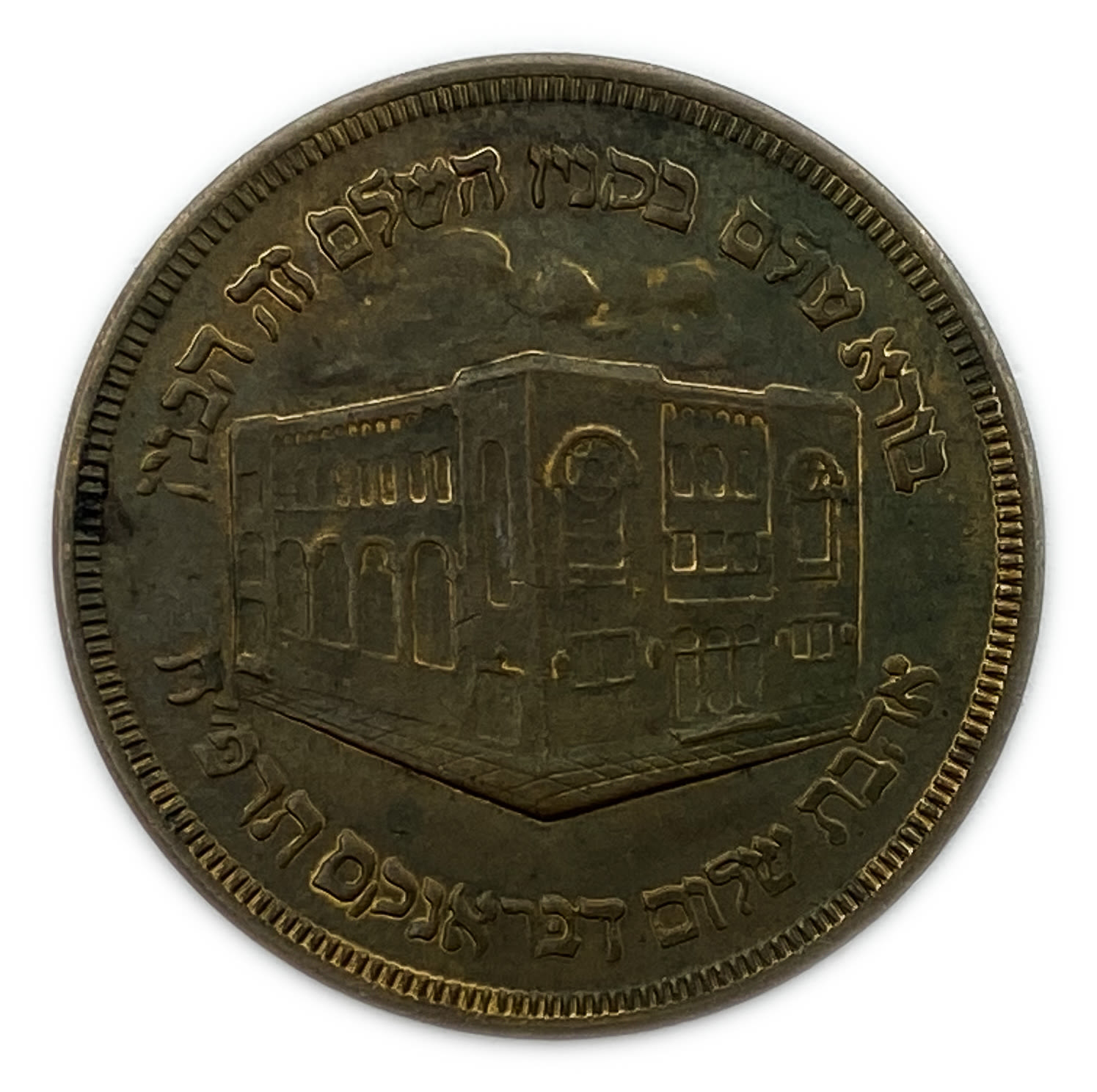 Judaica / Zionism - Talmud torah ahavat shalom medal - 1928.
Front: Above it is written: "The ... - 1 0