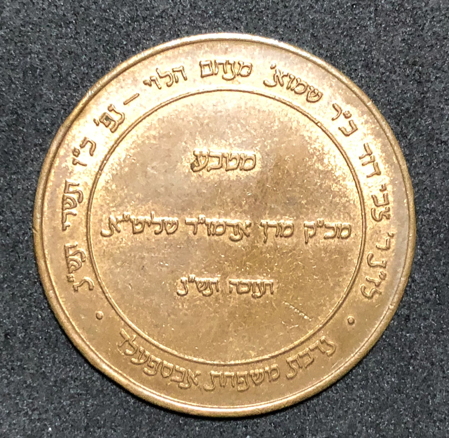 Token of yeshiva Bobov - to the memory of Rabbi Zvi David - 1 1