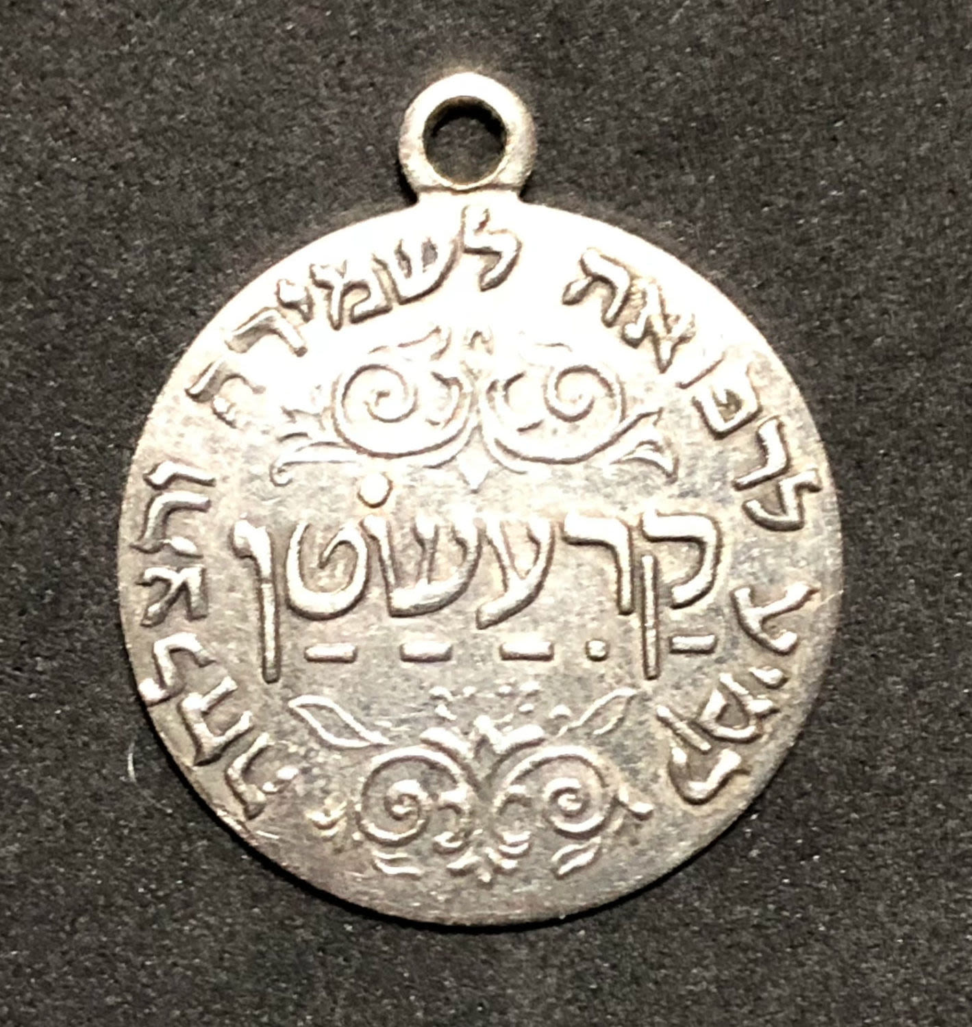 Token - Rabbi Kadouri. - 1 1
