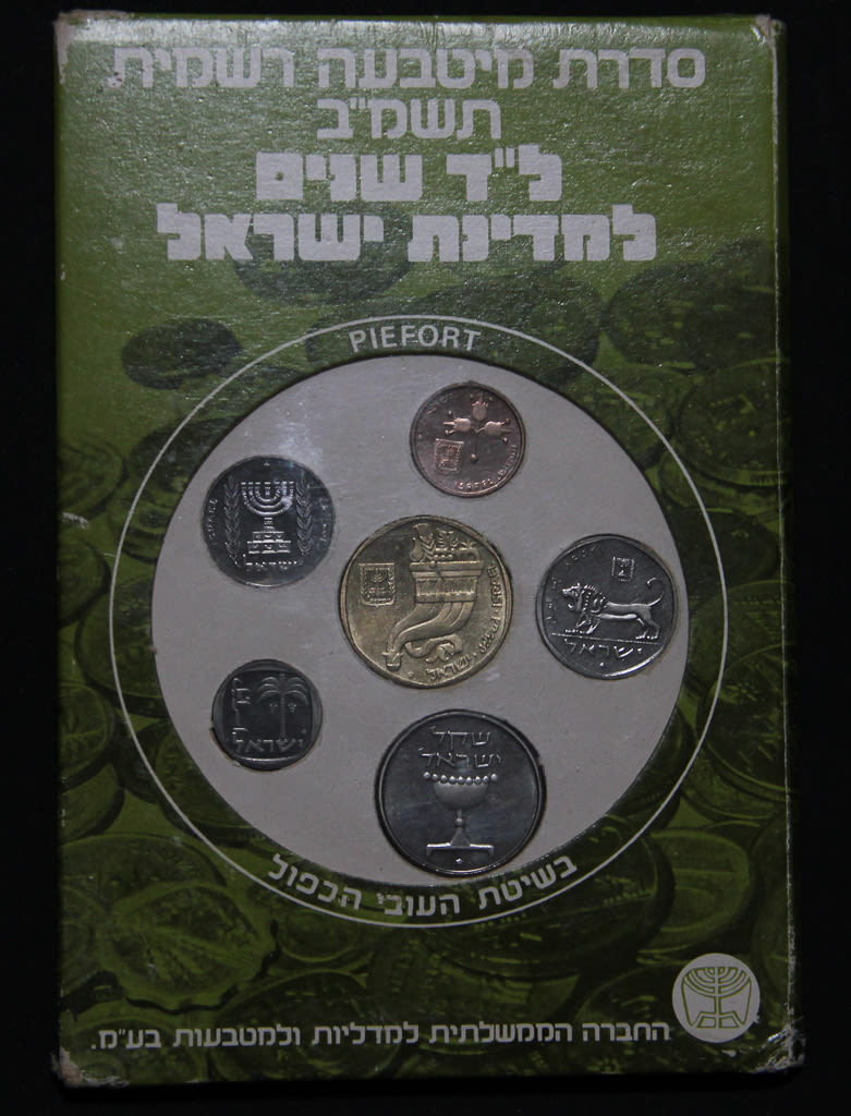 Israel coins set - 1982 Piefort. - 1 2