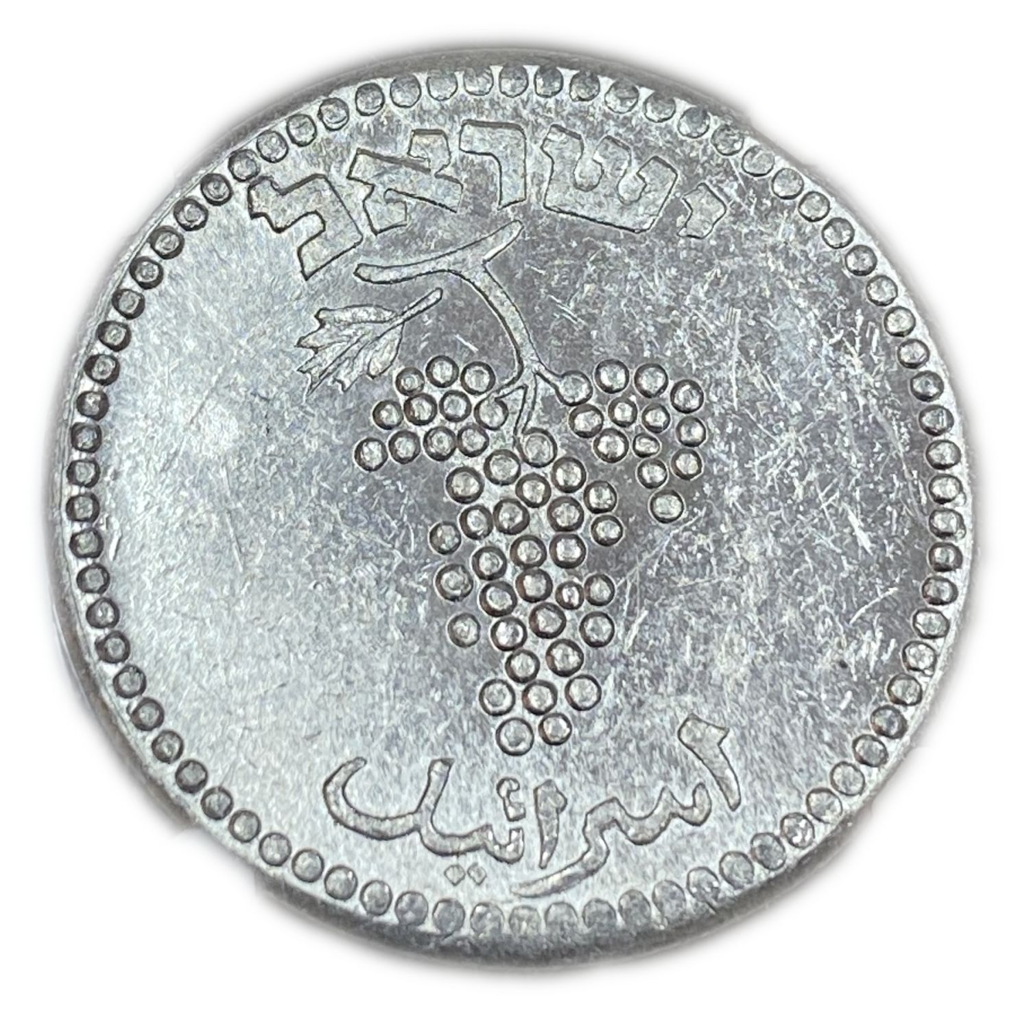 Israel - 25 Mils 1949 - Close Link - Highest grade - NGC MS63
A very difficult coin to grade ... - 1 1