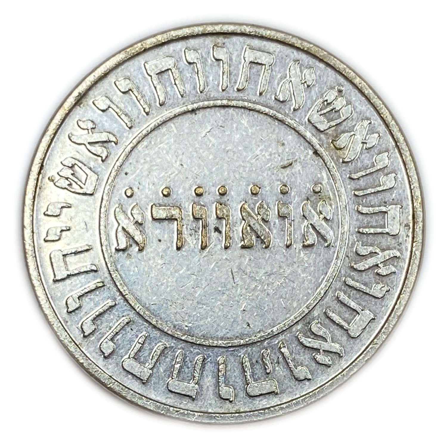 Judaica / Zionism - a Kabbalistic style medal with decorations, quotations and letter combinations typical of ... - 1 1