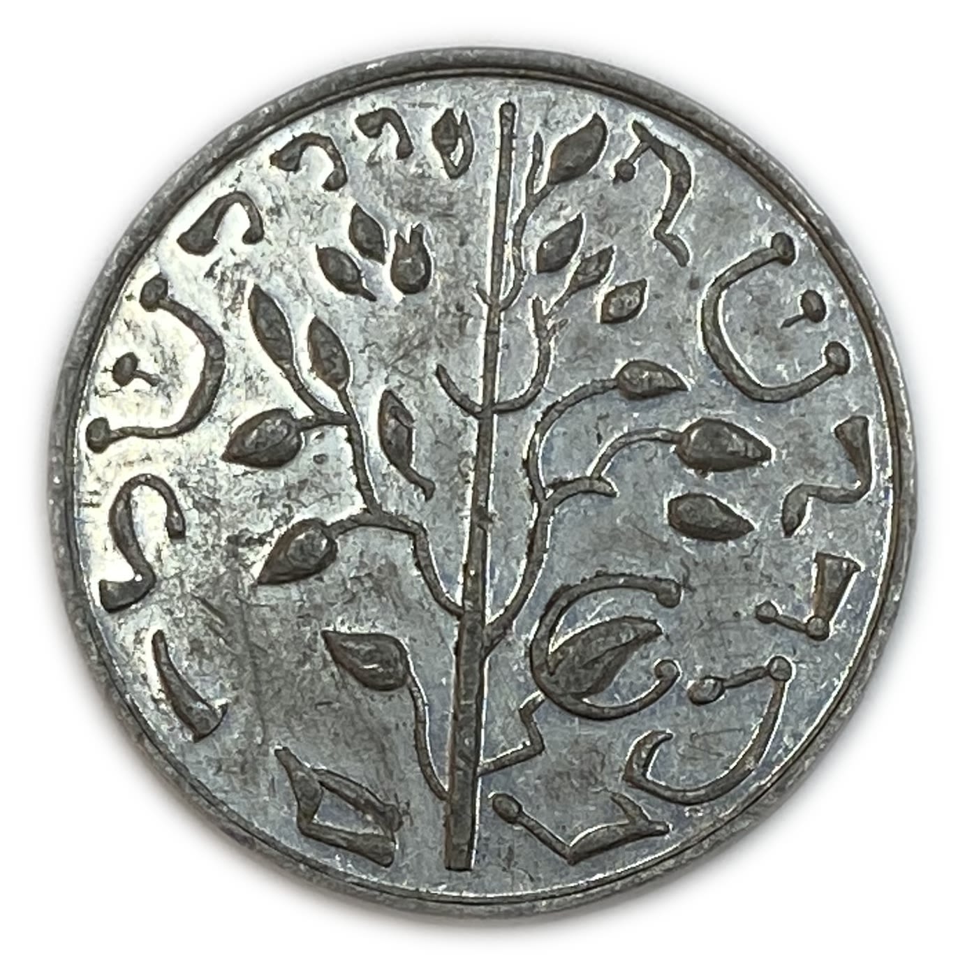 Judaica / Zionism - Gorlitz shekel - Rare type - "B&W" stamp at the bottom of the token front - ... - 1 1