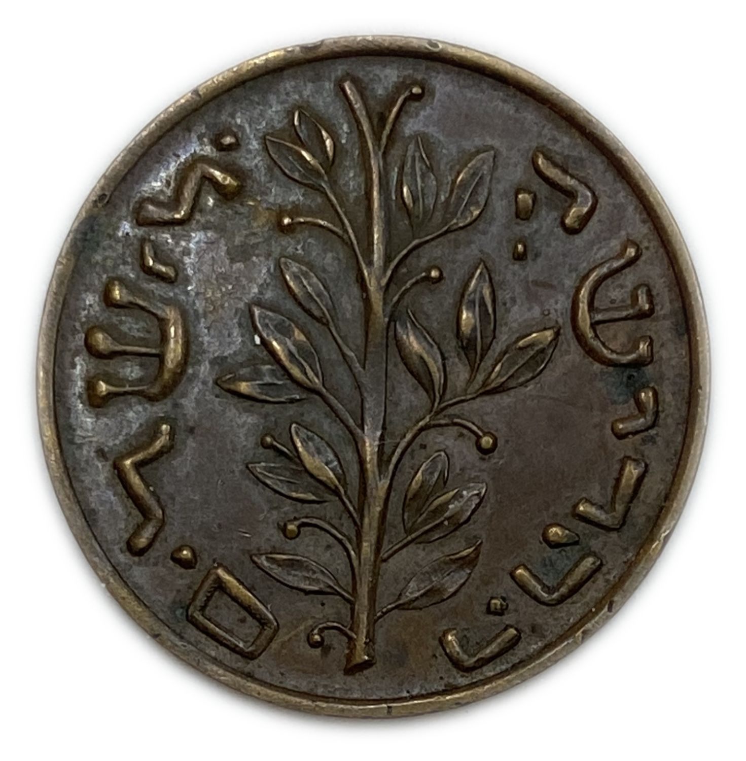 Judaica / Zionism - Gorlitz shekel - A different and special type - Brown metal
Front side: "symbol ... - 1 1