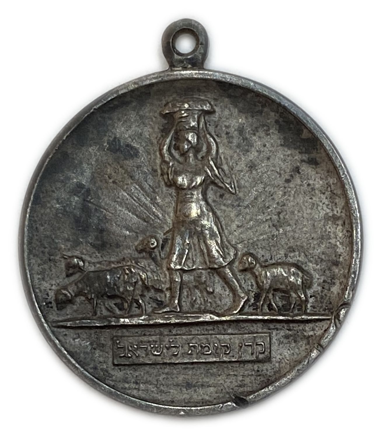 Judaica / Zionism - Jewish National Fund Medallion - 1921
The Jewish National Fund (JNF) is a ... - 1 0