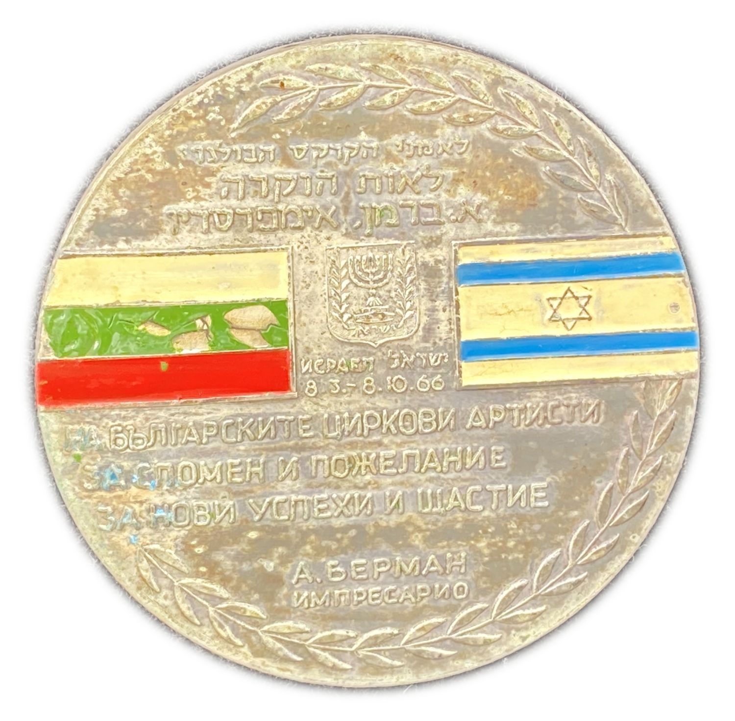 Judaica / Zionism - a special and rare medal, awarded to the Bulgarian circus artists in recognition - 1966 ... - 1 0