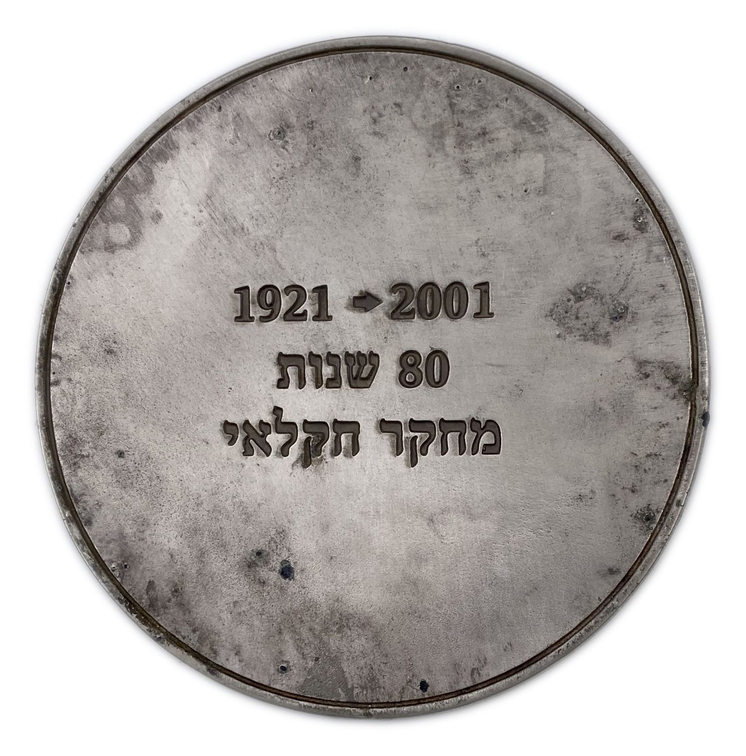 Judaica / Zionism - A large and beautiful medal on the occasion of 80 years of agricultural research by the ... - 1 1