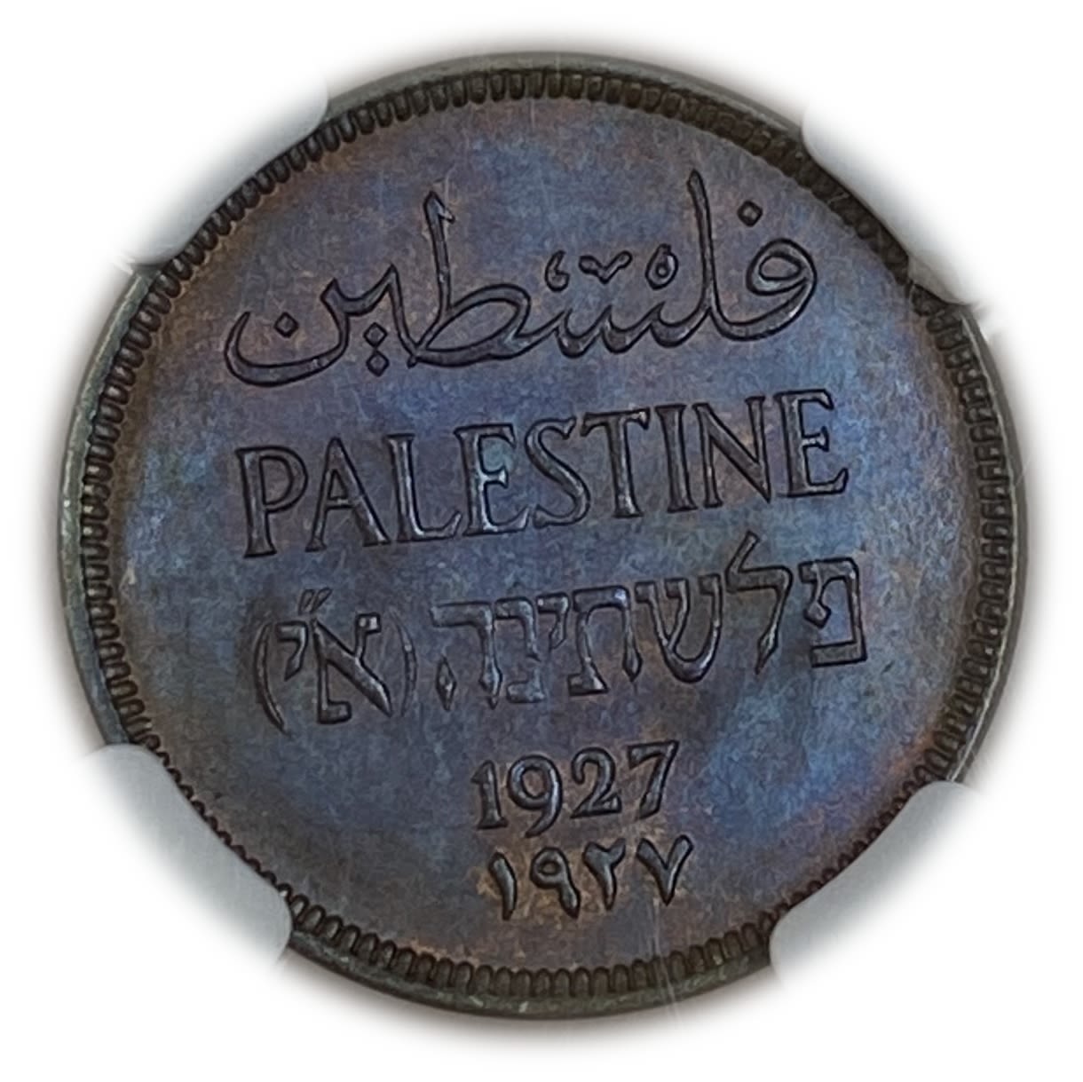 Palestine - 1 Mil 1927 - NGC 65 BN
MIL, was the Hebrew name of the coin that was legal in ... - 1 0