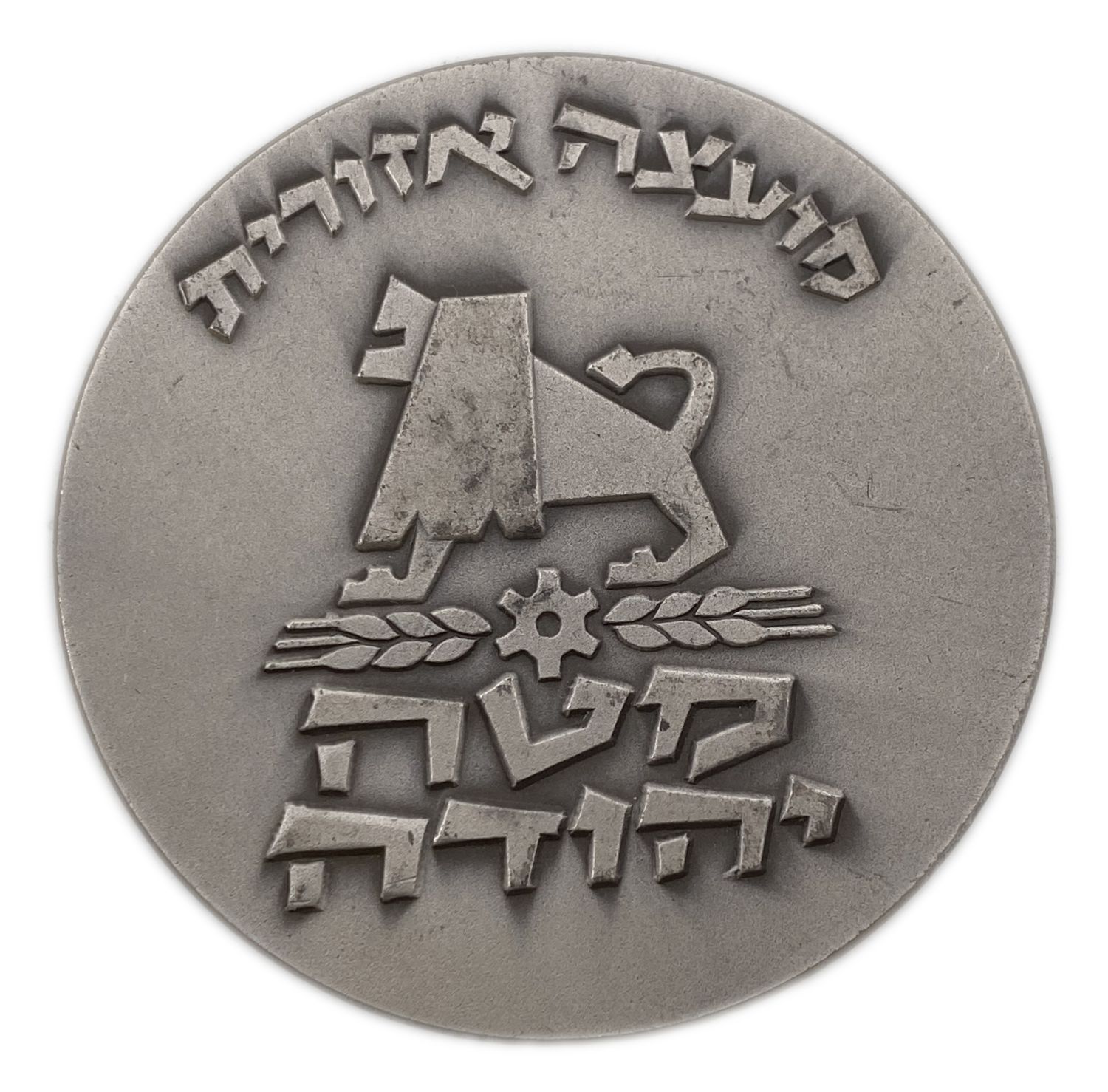 Israel - Medal Mateh Yehuda Regional Council Medal
935 silver, 112 g, 59 mm.
... - 1 0