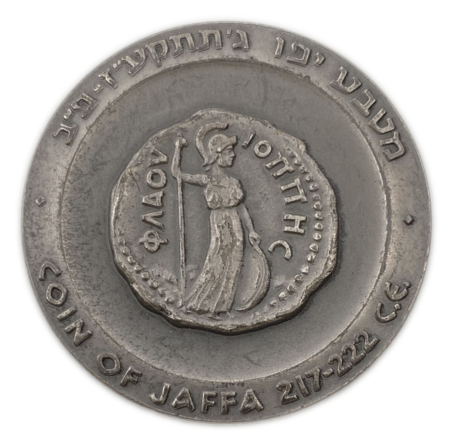 "Israel - Set of 3 city medals: Tiberias, Jaffa, Caesarea.
935 silver, 48 g, 45 mm. ... - 1 6