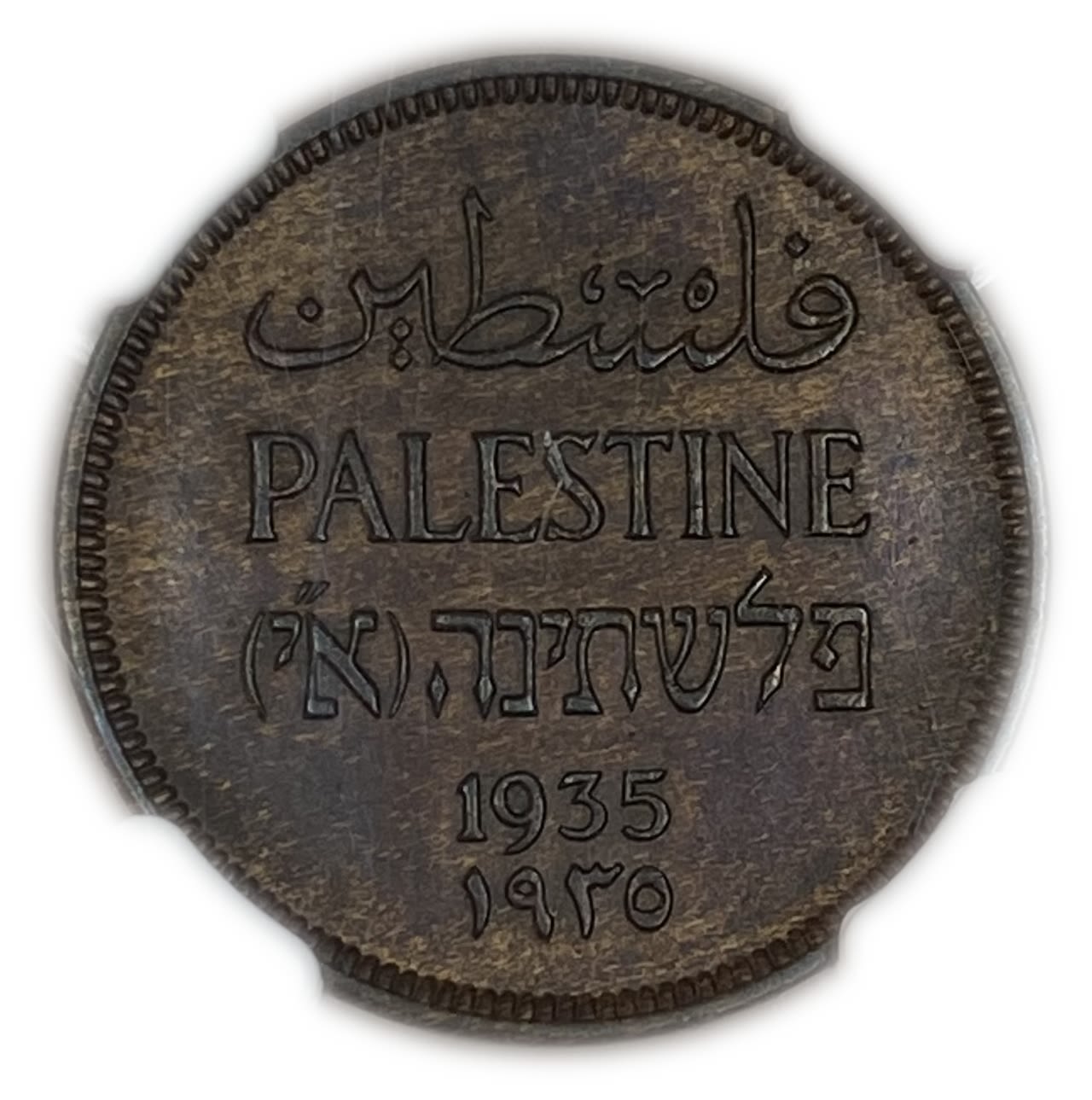 Palestine - 1 Mil 1935 - NGC 64 BN - UNC
MIL, was the Hebrew name of the coin that was legal in ... - 1 0