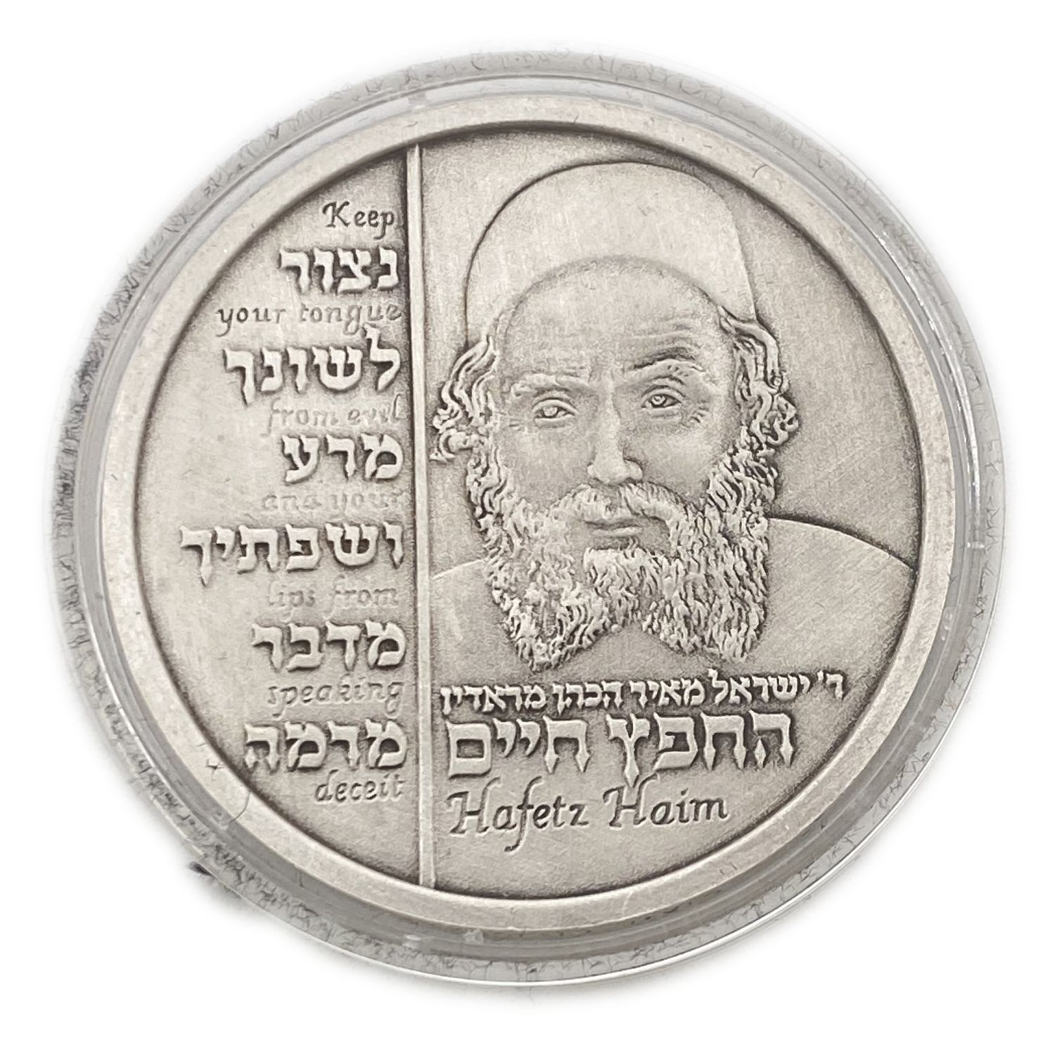 Rabbi Israel Meir Hacohen Of Radin - The ""Hafetz Haim"" (1838-1933) - 999 silver, 1 ounce, 39 mm.
... - 1 0