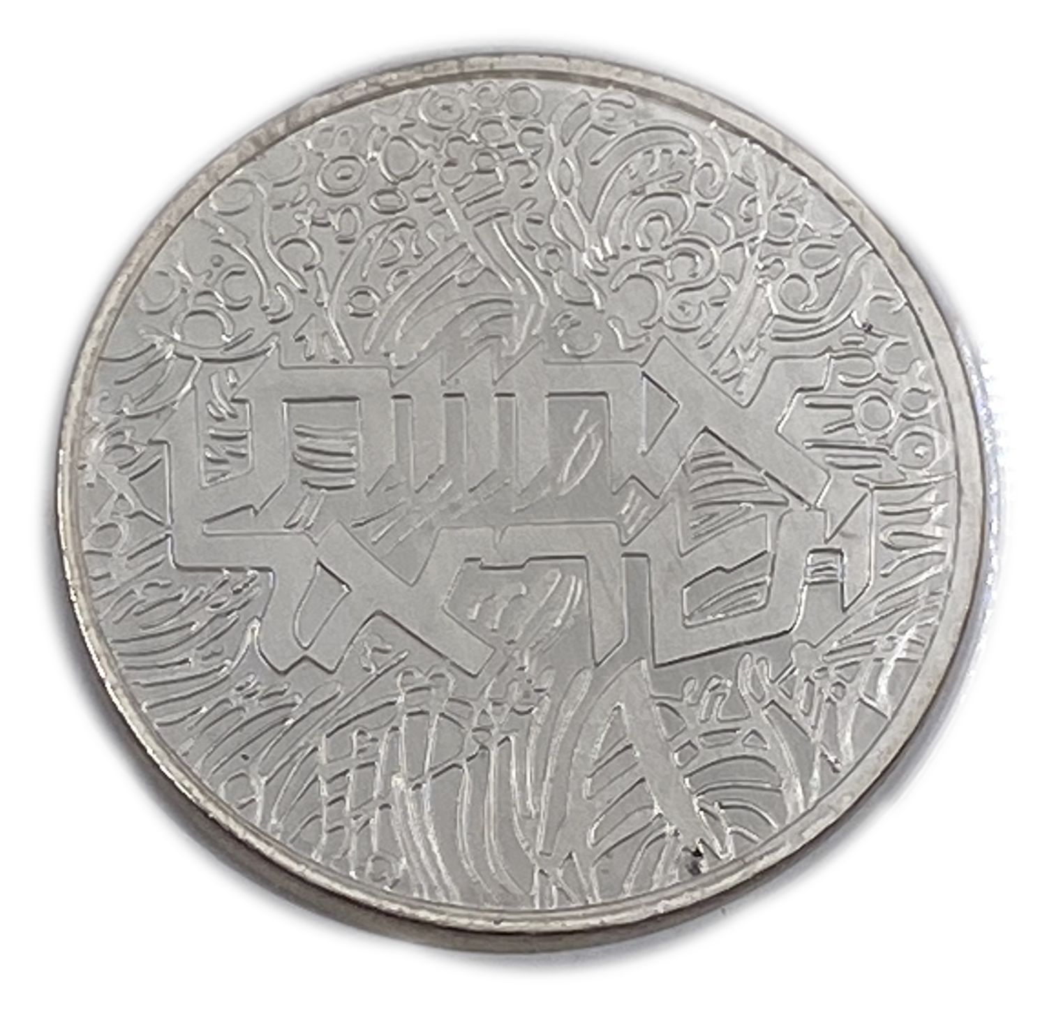 ISRAEL - Israel's Brotherhood - Silver 850 28.8 , 37 mm
Israel's 36th Anniversary of Independence ... - 1 1