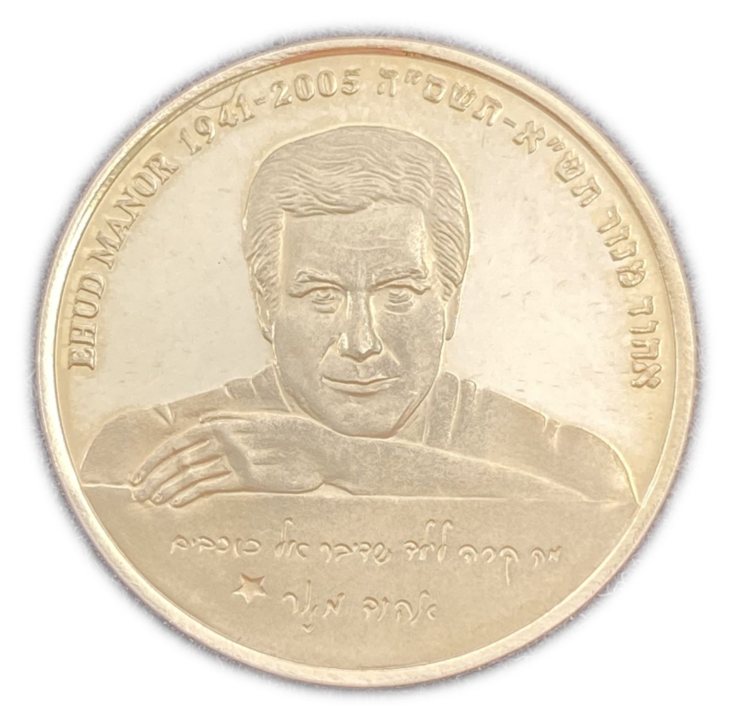 ISRAEL - EHUD MANOR - Official Medal, 2006 - Gold 585 , 17g , 30.5 mm
Only 120 units were issued ... - 1 0