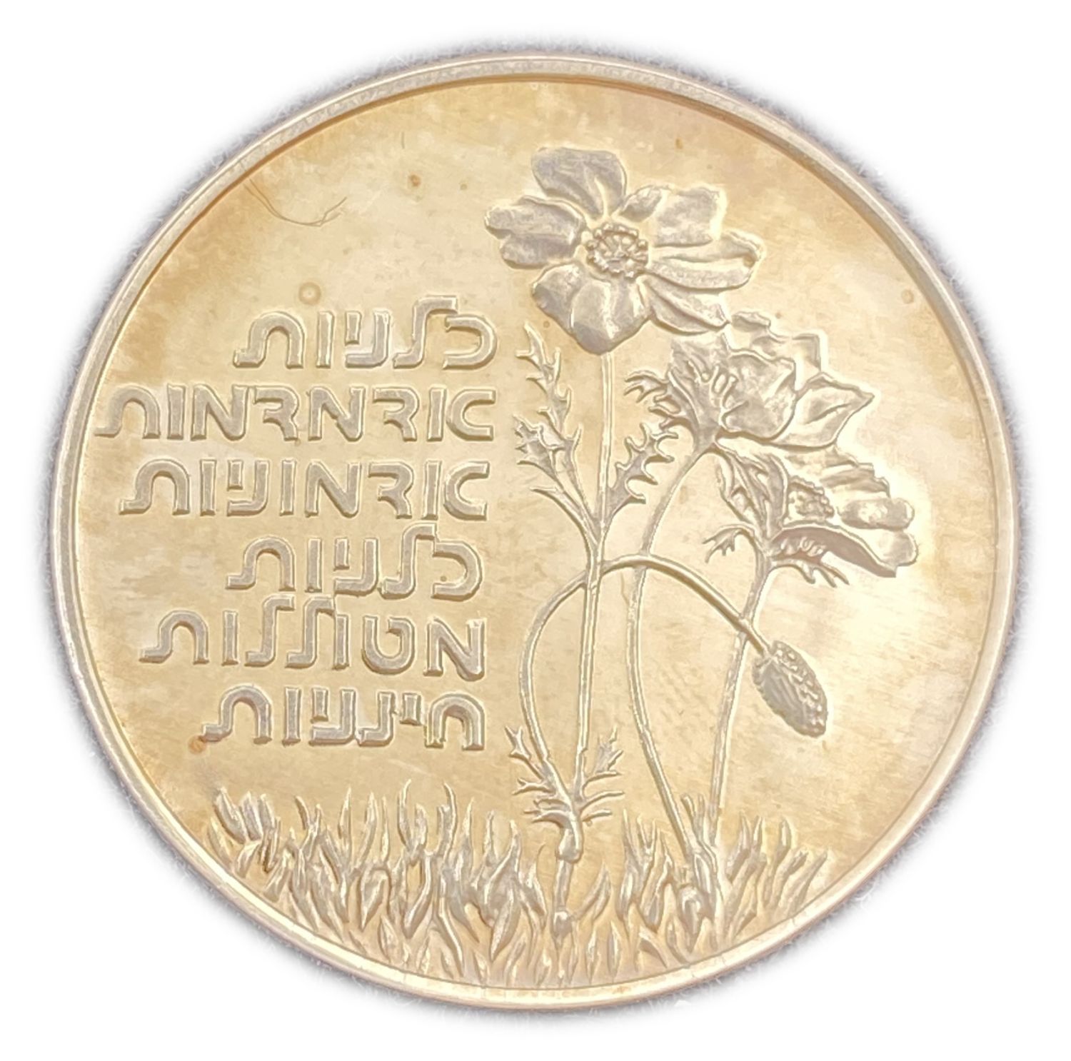ISRAEL - SHOSHANA DAMARI - OFFICIAL MEDAL 2007 - Gold 585 , 17g , 30.5 mm
Only 120 units were ... - 1 1