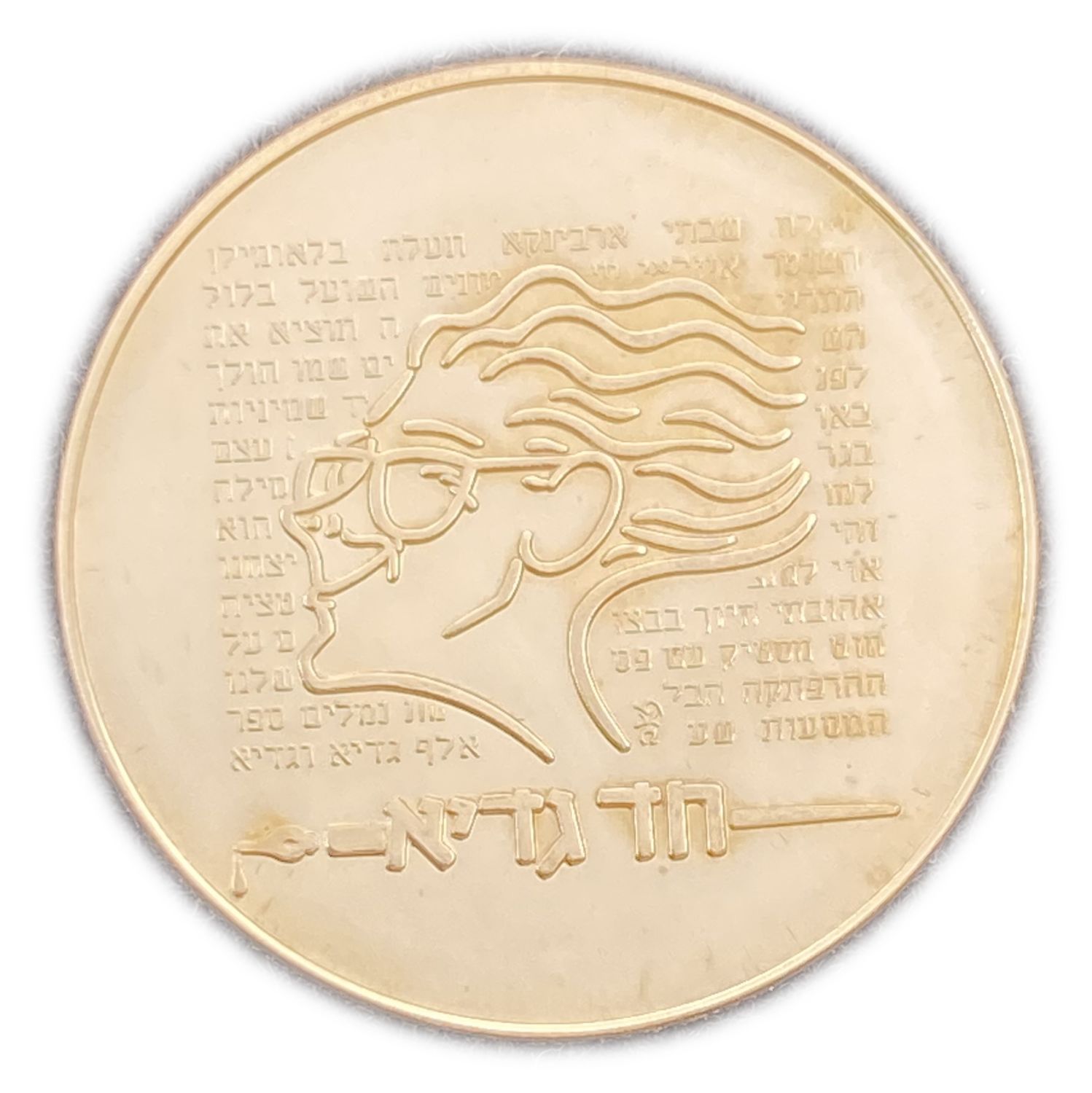 ISRAEL - Ephraim Kishon - Official Medal, 2005 - Gold 585 , 17g , 30.5 mm
Only 75 units were ... - 1 1