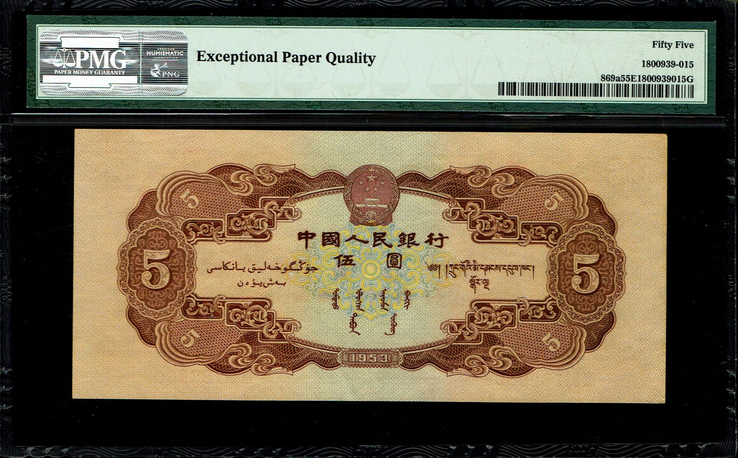 China - 5 Yuan 1953 - Peoples Bank of China - PMG 55 EPQ
Obverse Image: Chinese characters at top ... - 1 1