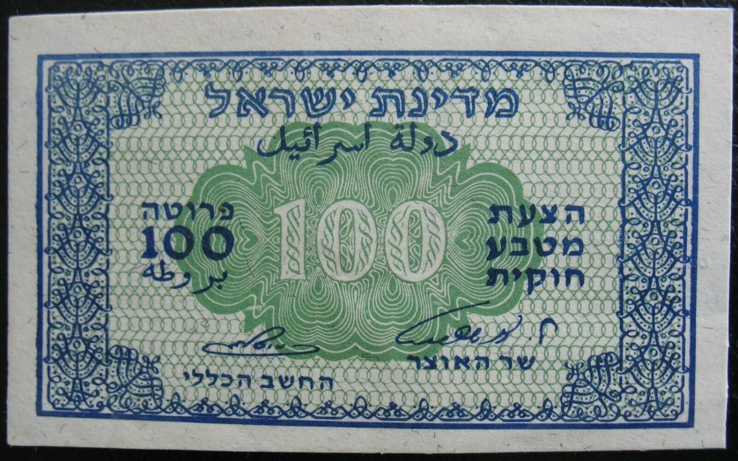 Israel - 100 Prutah 1952 - ''Inverted Signature" - PMG 58 - Prefix B
In 1952 it was decided to ... - 1 2