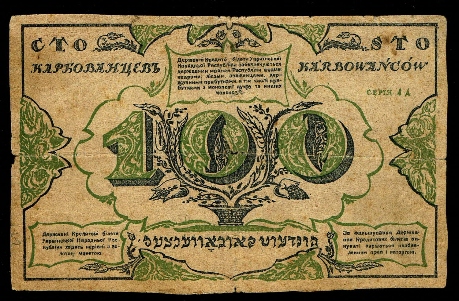 Ukraine - 100 Karbovantsiv 1917 - The first banknote in the world written in Hebrew letters - VF - Rare
... - 1 0
