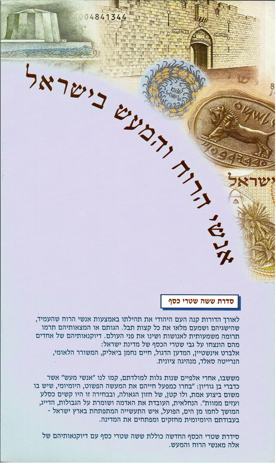 Israel - Folder of Banknotes on the subject of "People of thought and deed" - Government Company, Set of 6 ... - 1 1