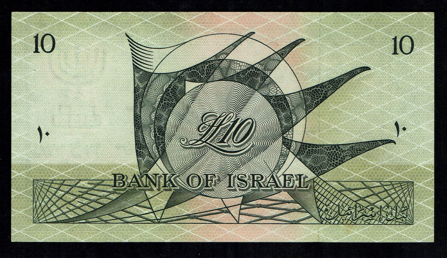 Israel - 10 Lirot 1955 - AU-UNC - Black Serial Number - Prefix H - 1 1