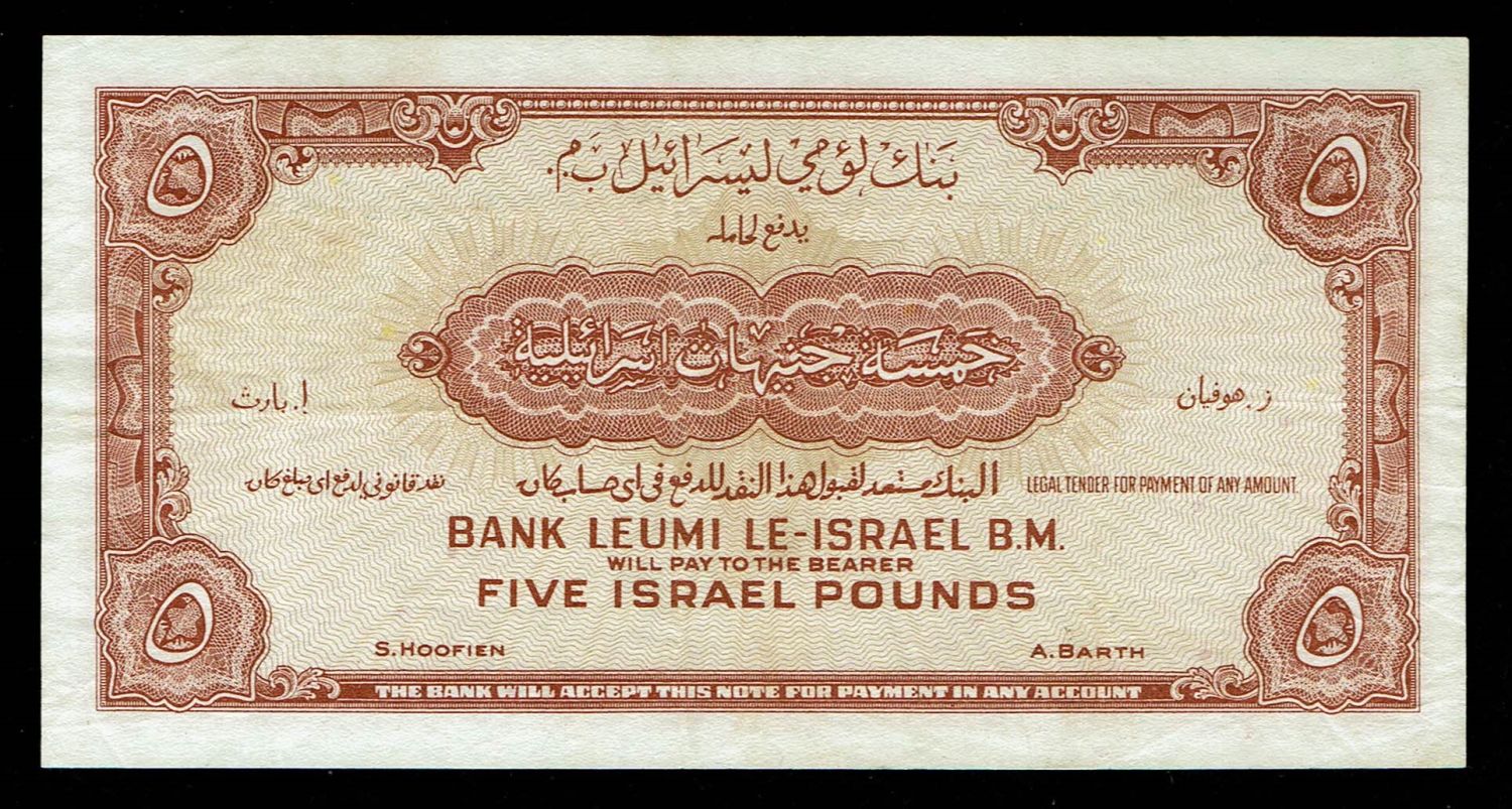 Israel 5 Lirot 1952 - XF - Prefix W - 1 1