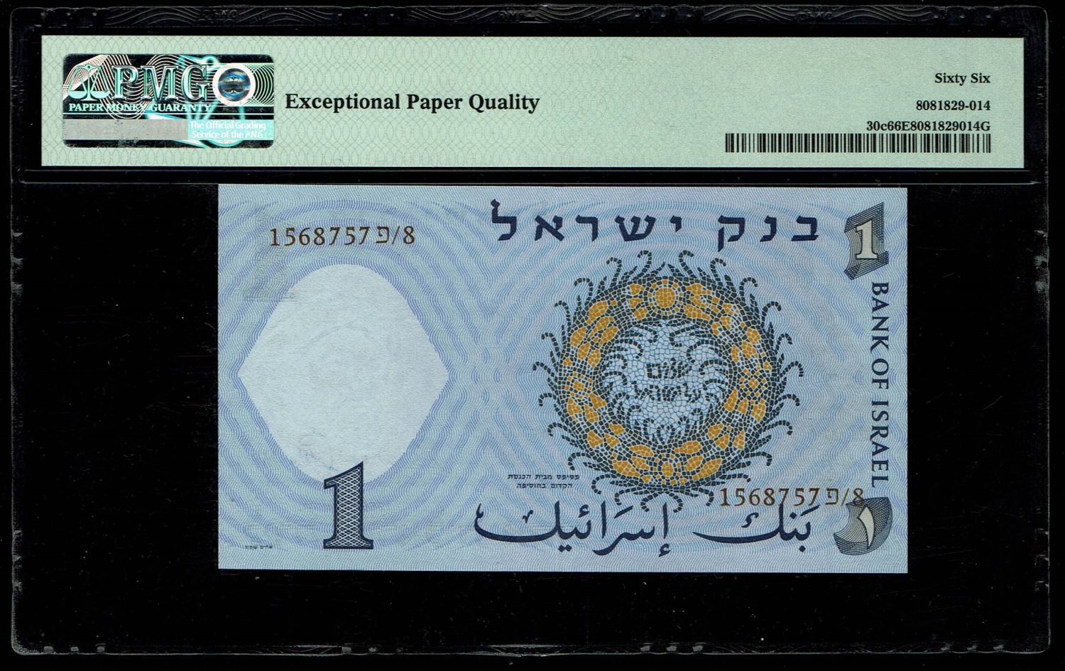 Israel - 1 Lira 1958 - Brown serial number - PMG 66 EPQ - 1 1