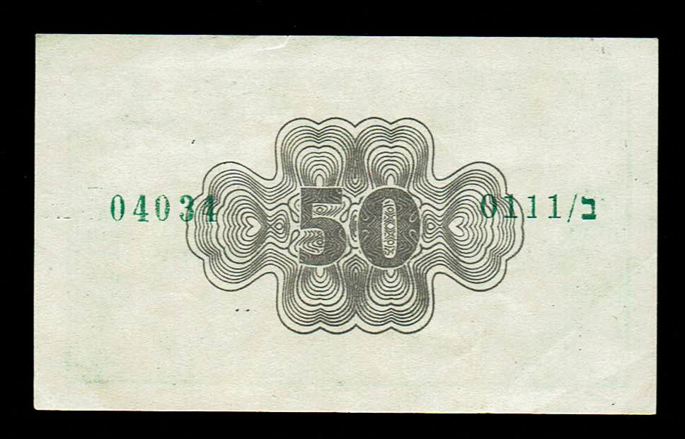 Israel - 50 Prutah 1952 - AU - "Blue black back - Prefix B - 1 1