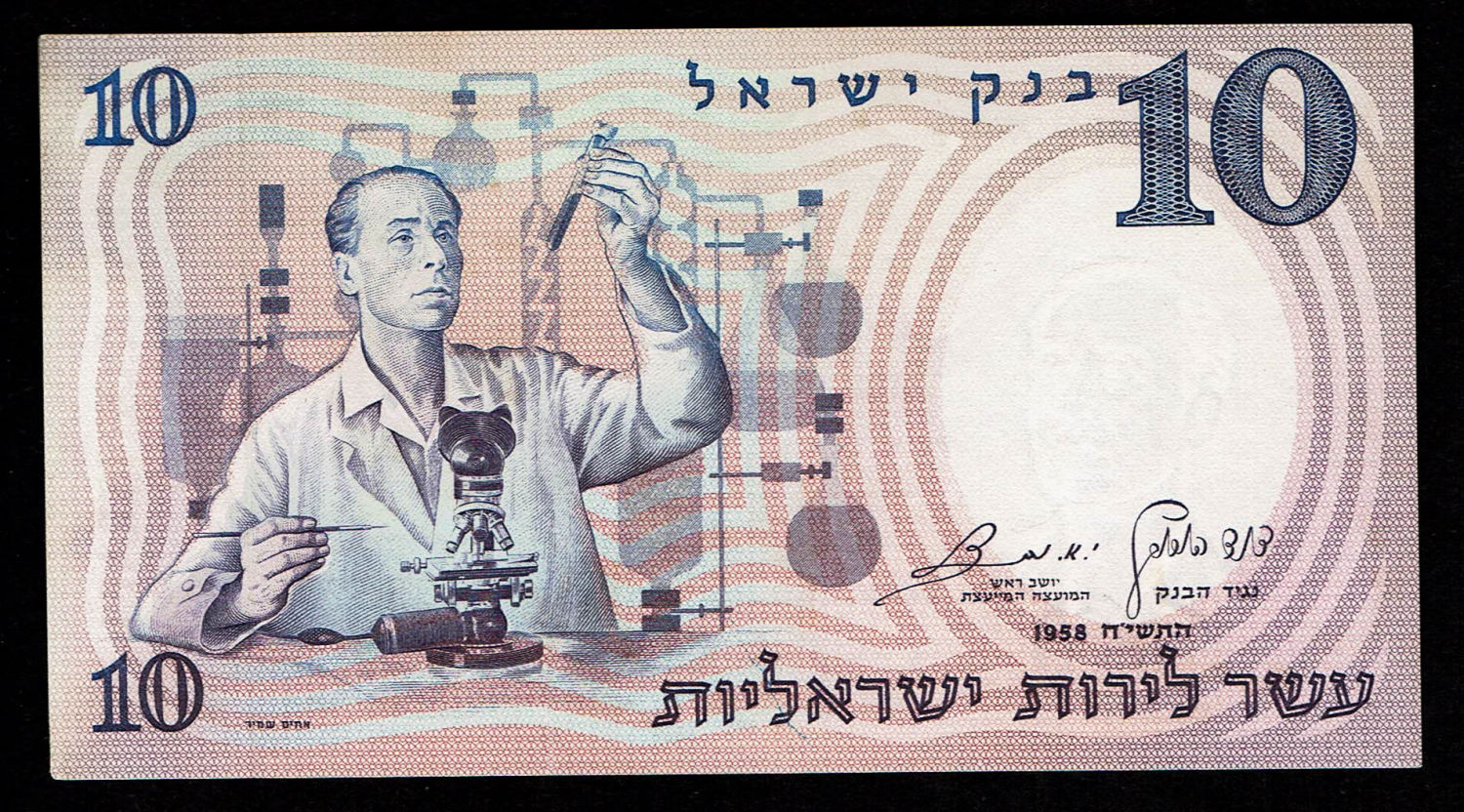 Israel - 10 Pounds 1958 - Printing Error, partially faded - Black Serial Number - XF - 1 0