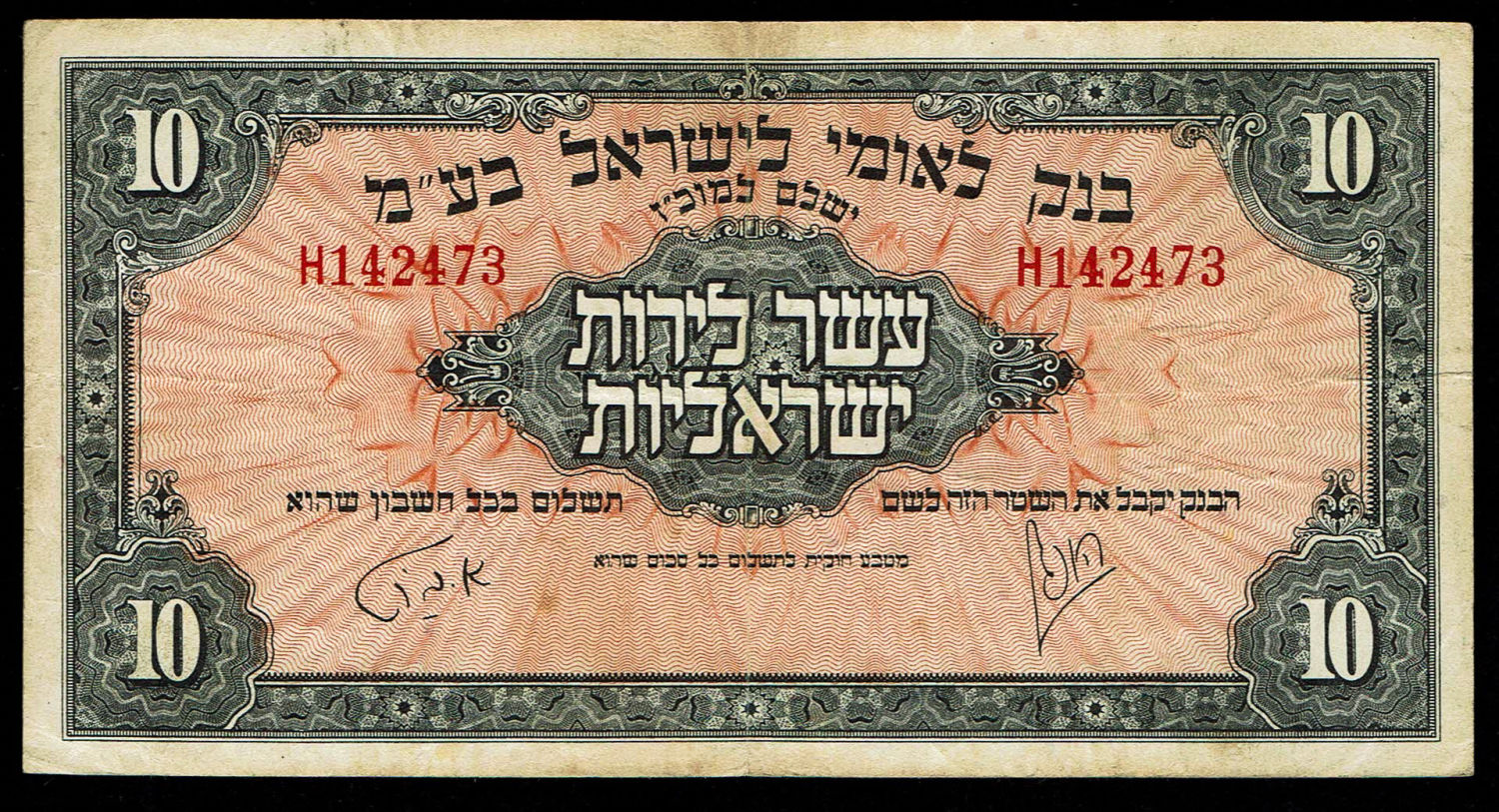Israel 10 Lirot 1952 - VF - Prefix H - 1 0