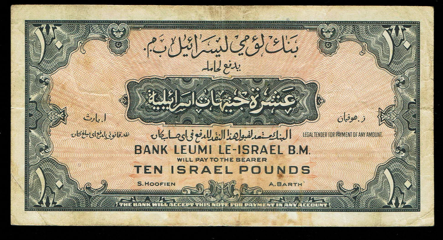 Israel 10 Lirot 1952 - VF - Prefix H - 1 1