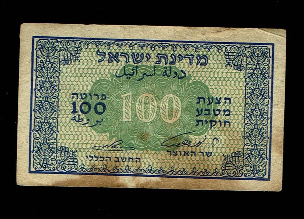 Israel - 100 Prutah 1952 - ''Inverted Signature" - VF - Prefix B - 1 0