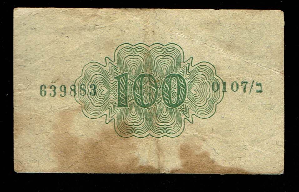 Israel - 100 Prutah 1952 - ''Inverted Signature" - VF - Prefix B - 1 1