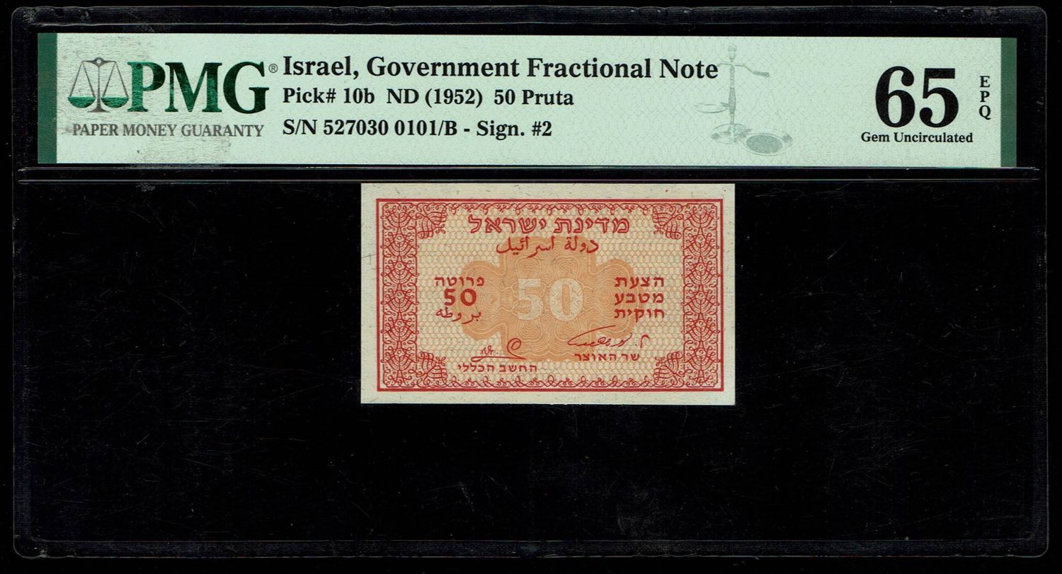 Israel - 50 Prutah 1952 - PMG 65 EPQ - Prefix B - 1 0