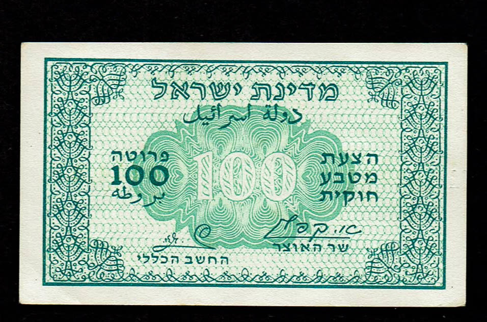 Israel - 100 Prutah 1952 - ''Green black back" - AU - Prefix B - 1 0