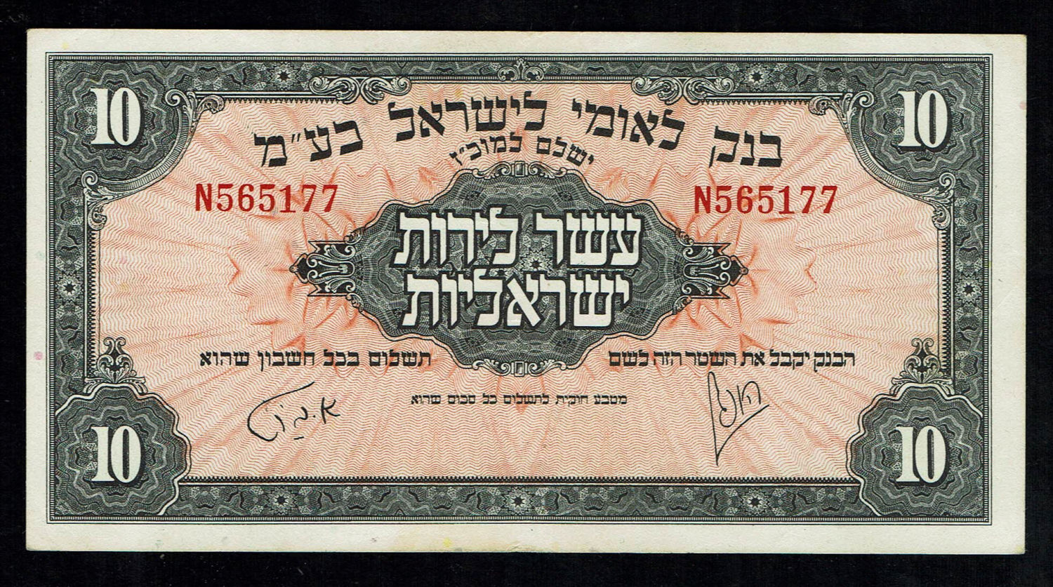 Israel 10 Lirot 1952 - VF - Prefix N - 1 0