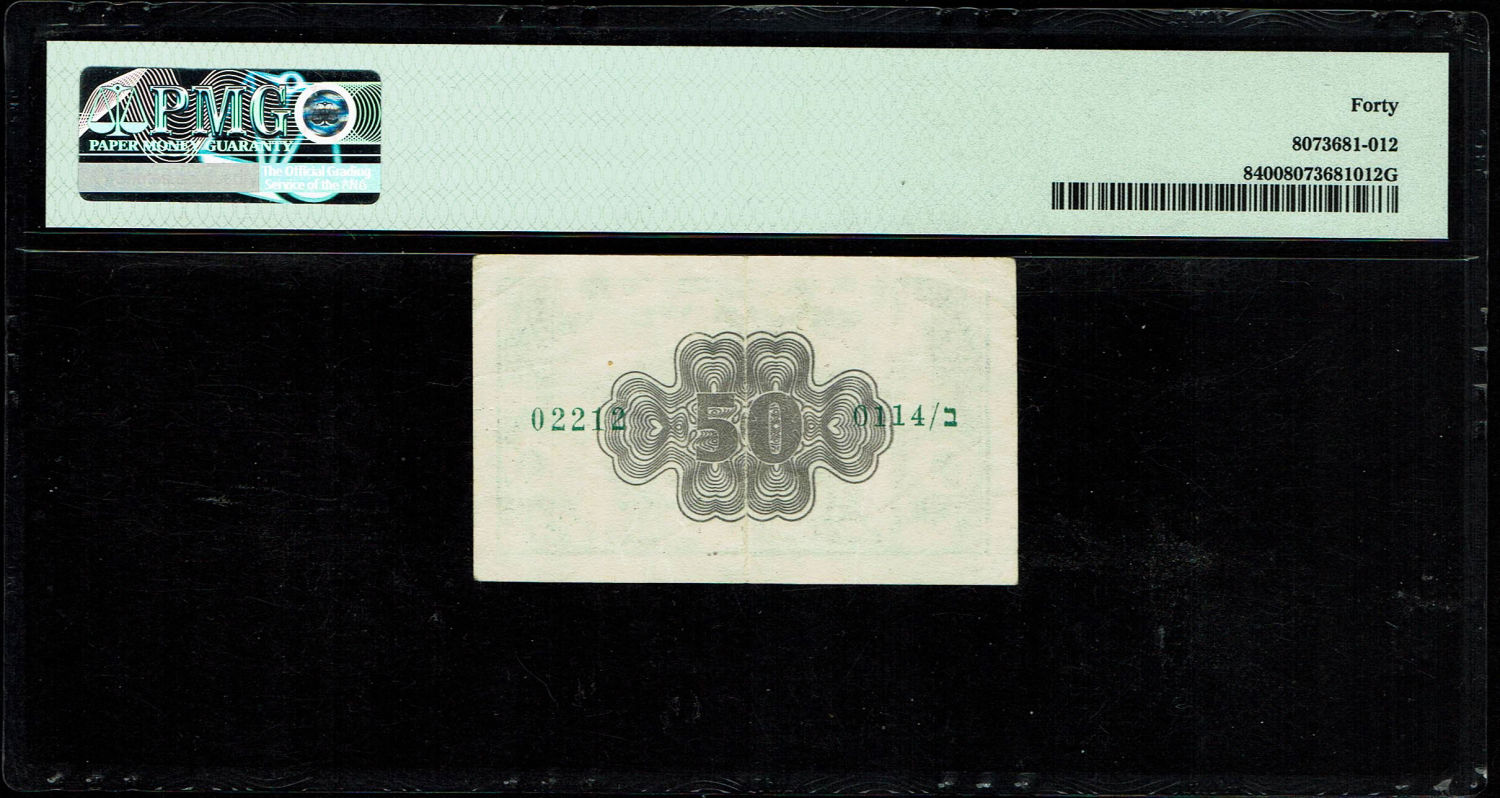 Israel - 50 Prutah 1952 - PMG 40 - "Blue black back - Prefix B - 1 1