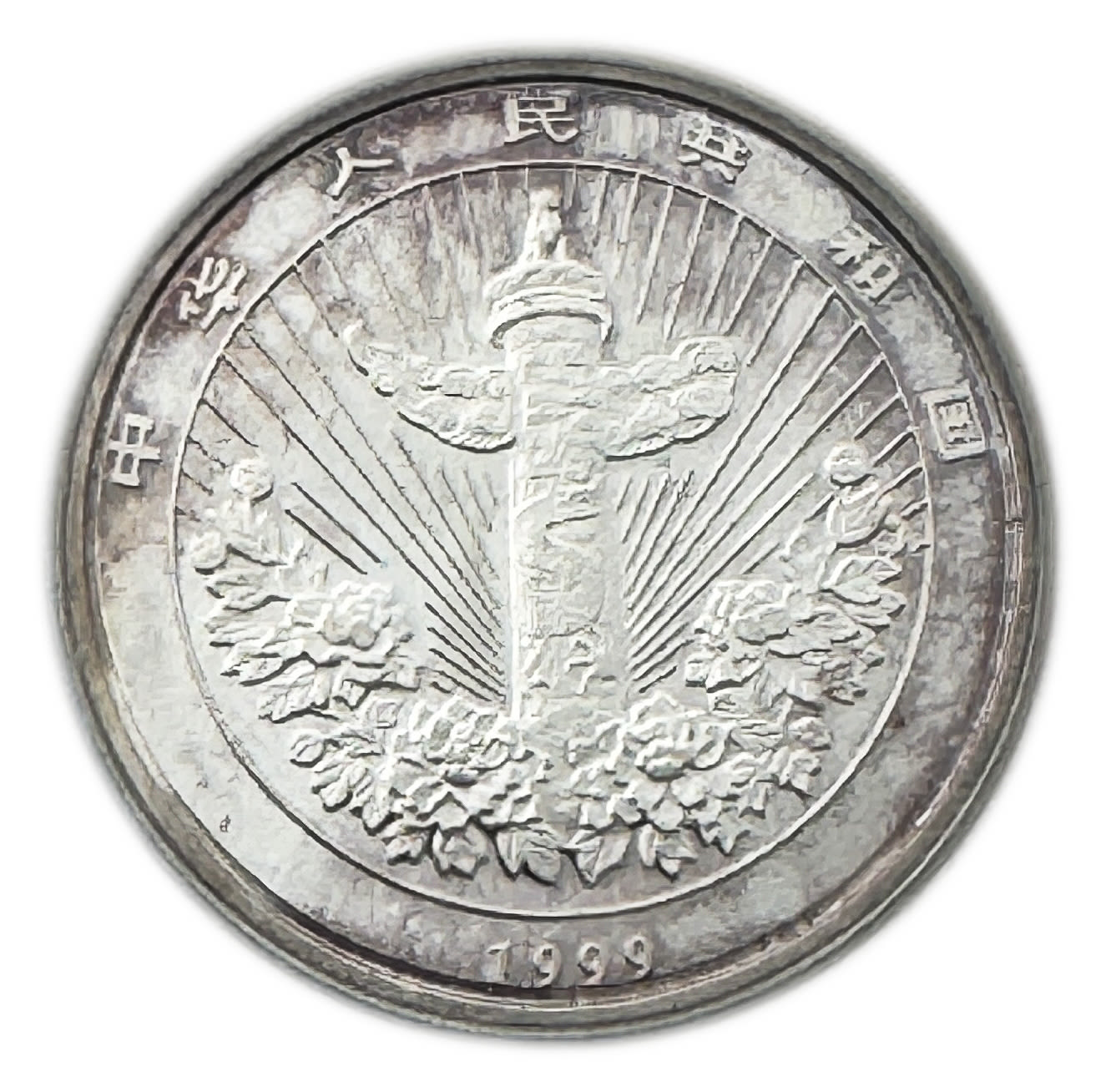 China - 10 Yuan 1999 - Auspicious Matters - Silver 999, 31.1g, 40mm - 1 1