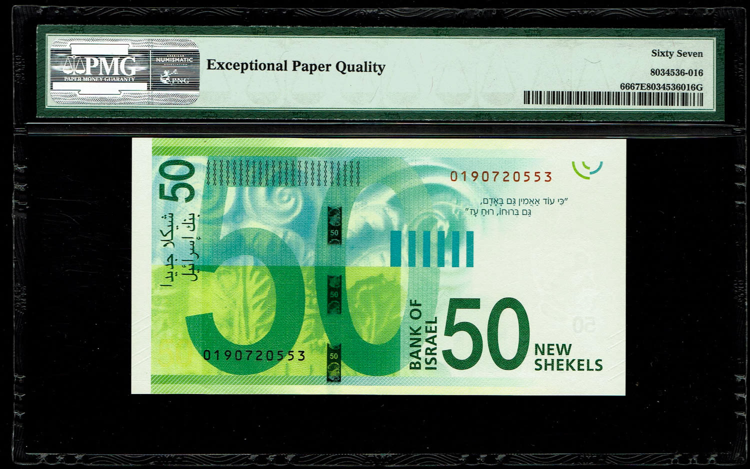 Israel - 50 Shekels 2014 - "New Shekel Series C" - PMG 67 EPQ - 1 1