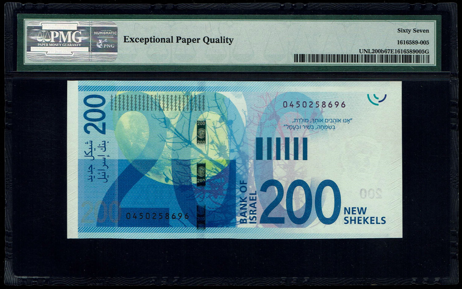 Israel - 200 Shekels 2015 - "New Shekel Series C" - PMG 67 EPQ - 1 1