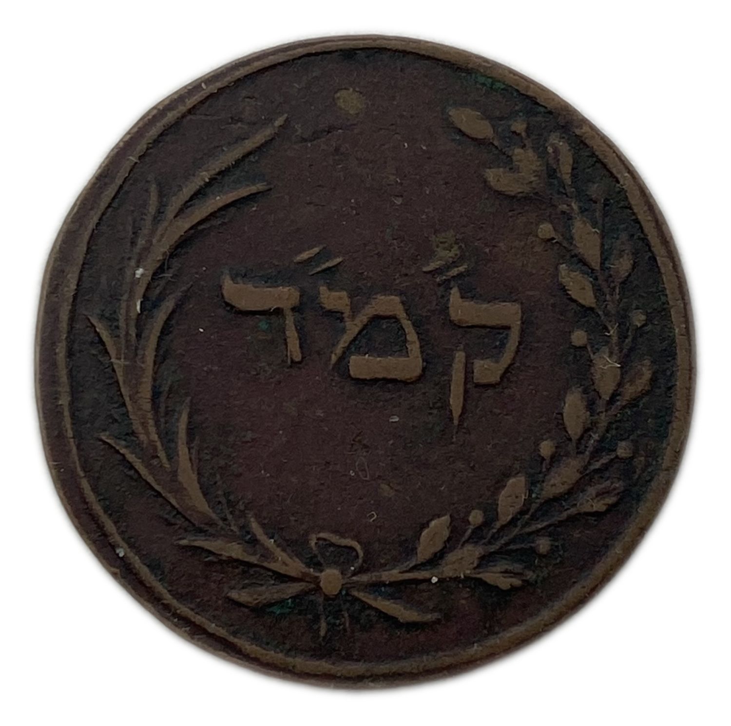 Judaica / Zionism – Token of the Jewish Community in Metersdorf (Hungary) – 19th Century – Rare