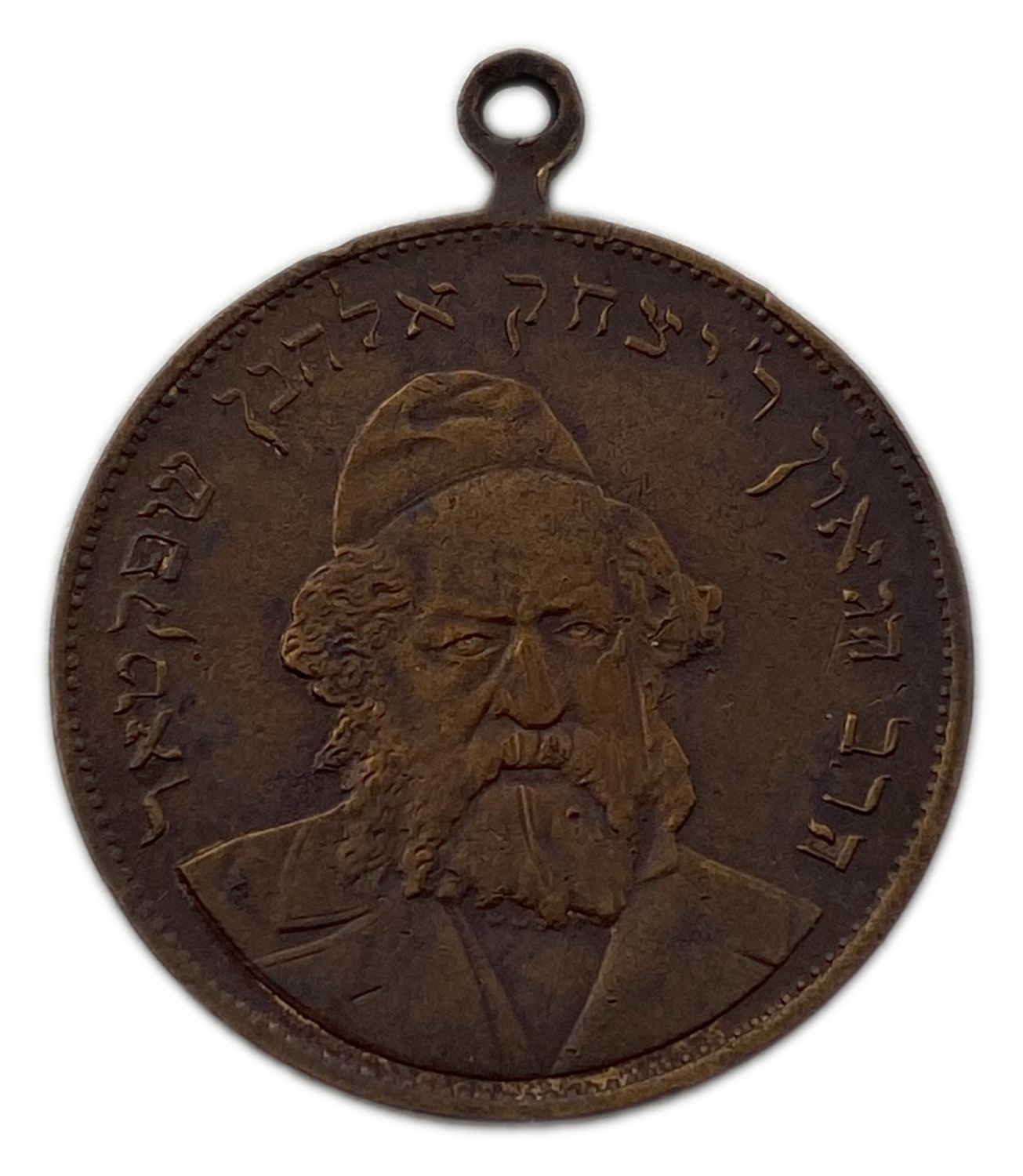 Judaica / Zionism – Medallion – Rabbi Yitzchak Elchanan Spector – Type 2